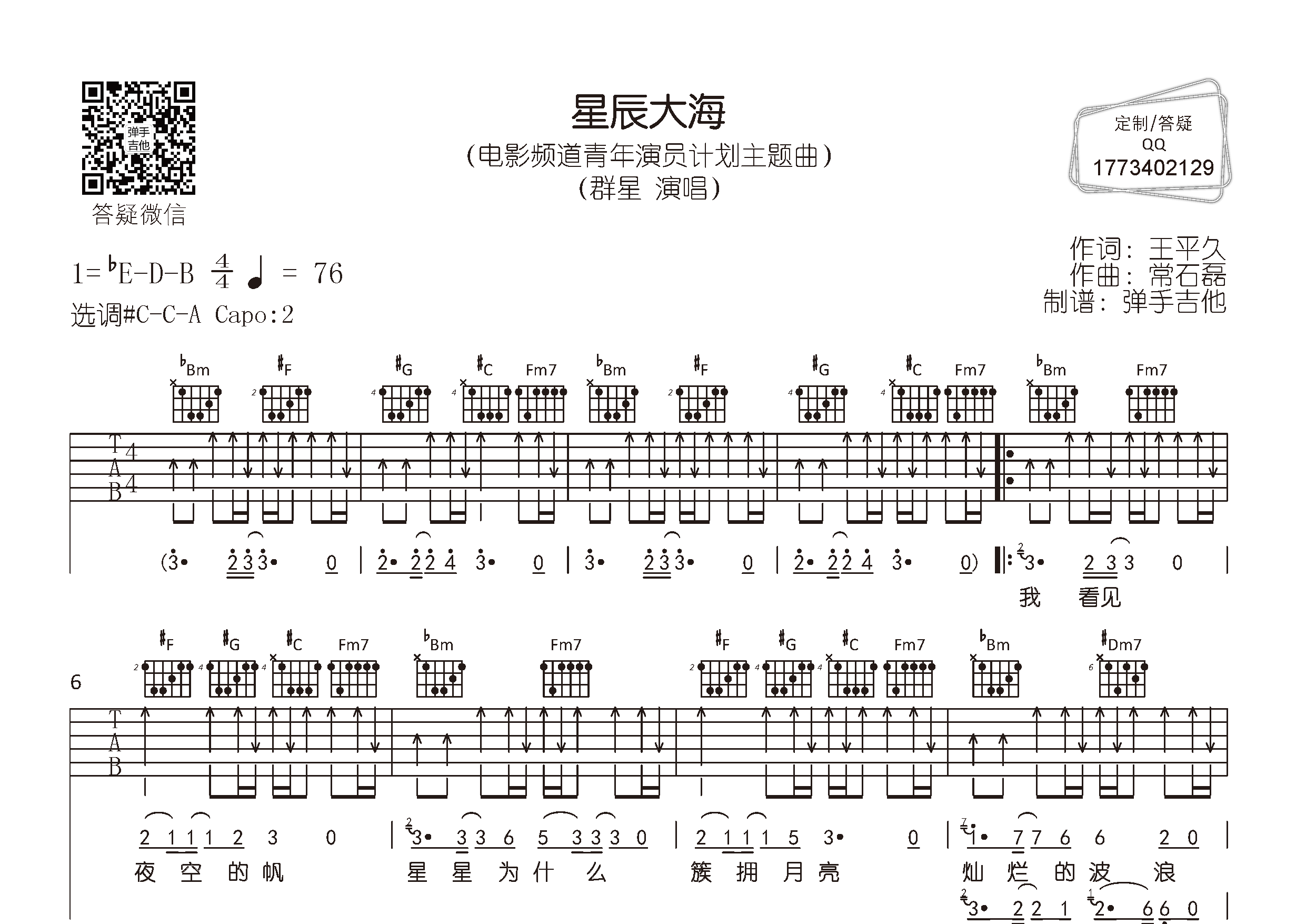 周冬雨/王俊凯/易 星辰大海吉他谱#C调 弹手吉他弹唱六线谱