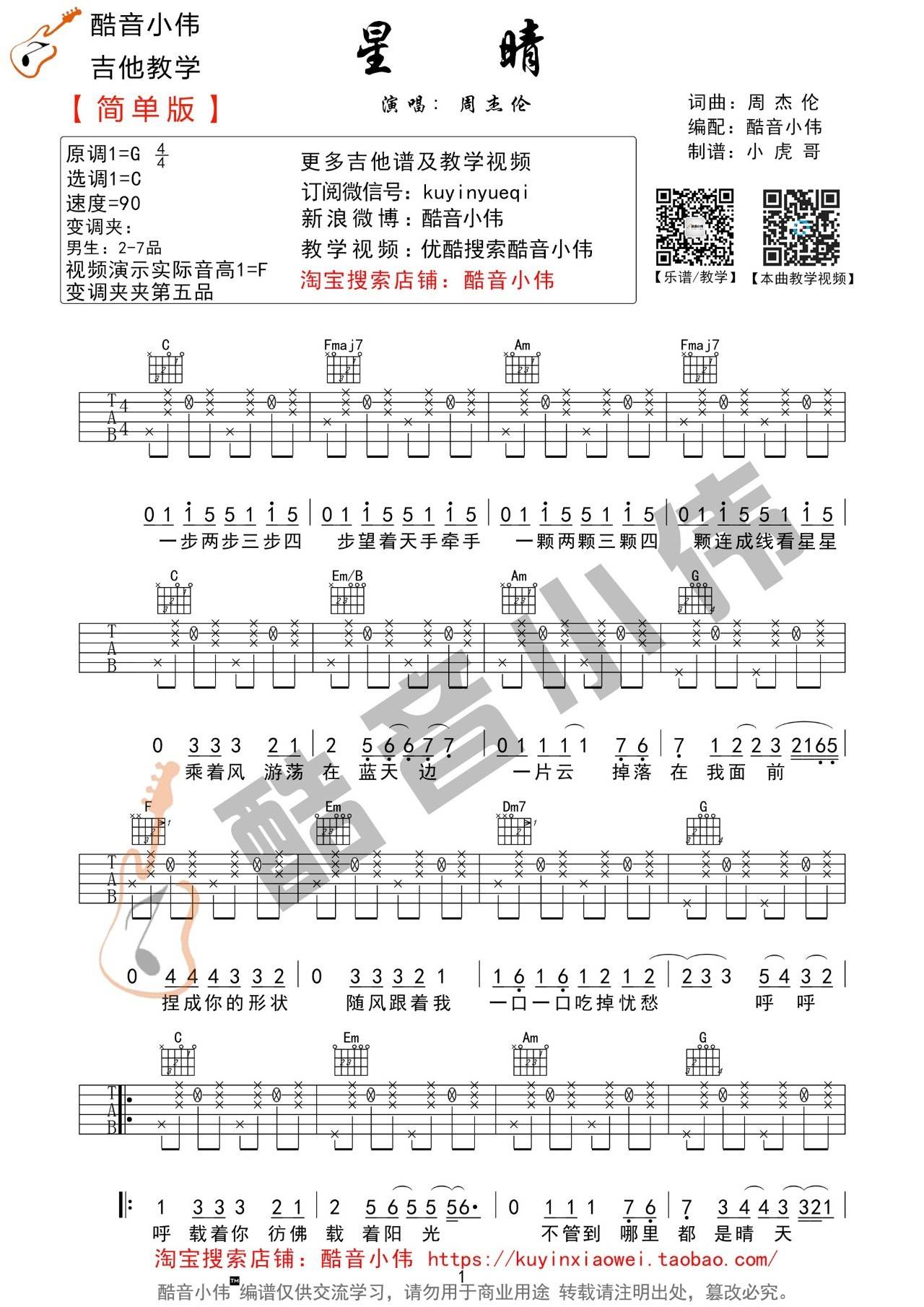 周杰伦 星晴吉他谱C调 酷音小伟弹唱六线谱