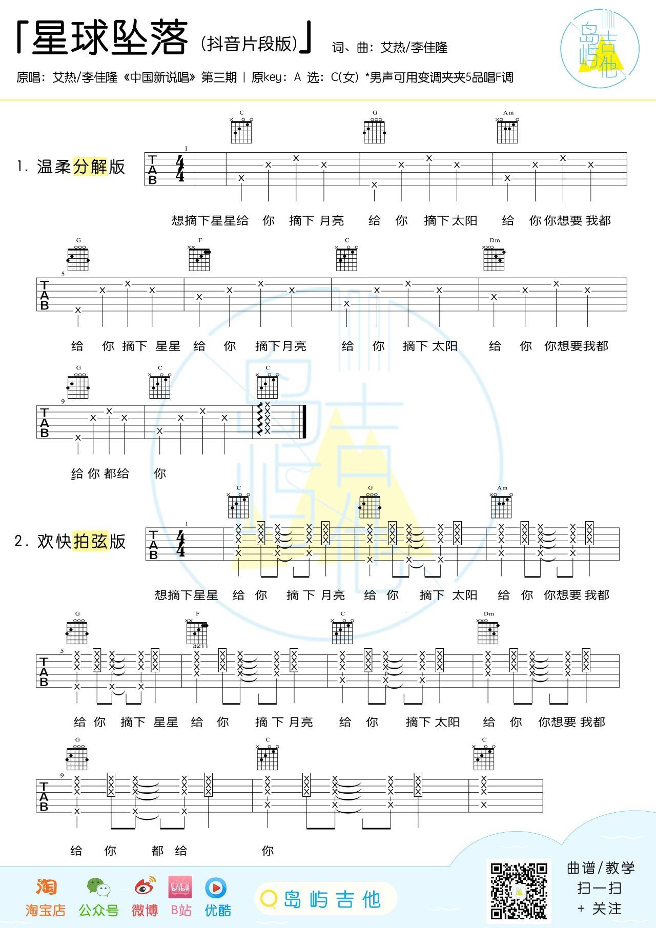 艾热 星球坠落吉他谱C调 岛屿吉他弹唱六线谱
