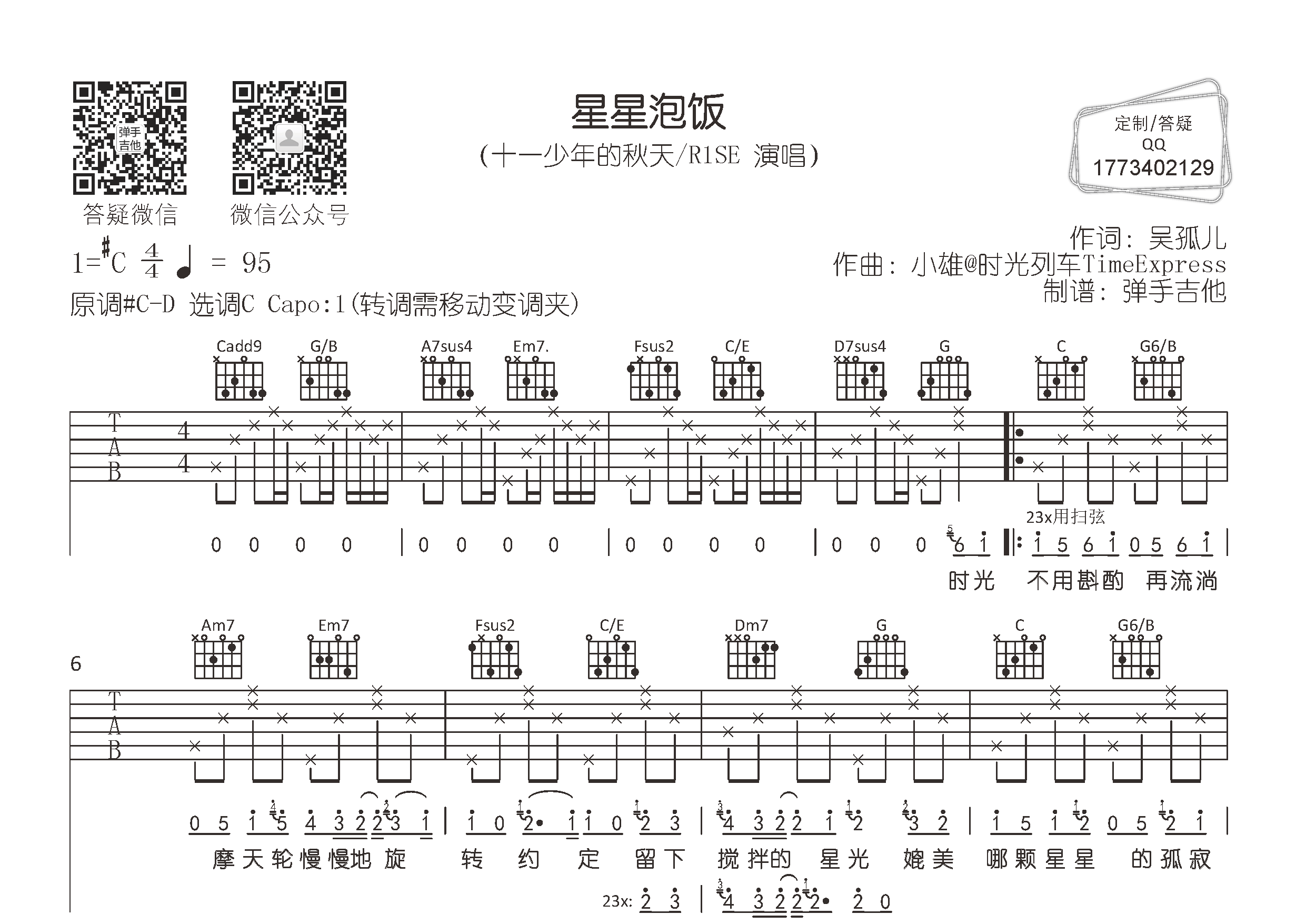 十一少年的秋天 星星泡饭吉他谱C调 弹手吉他弹唱六线谱
