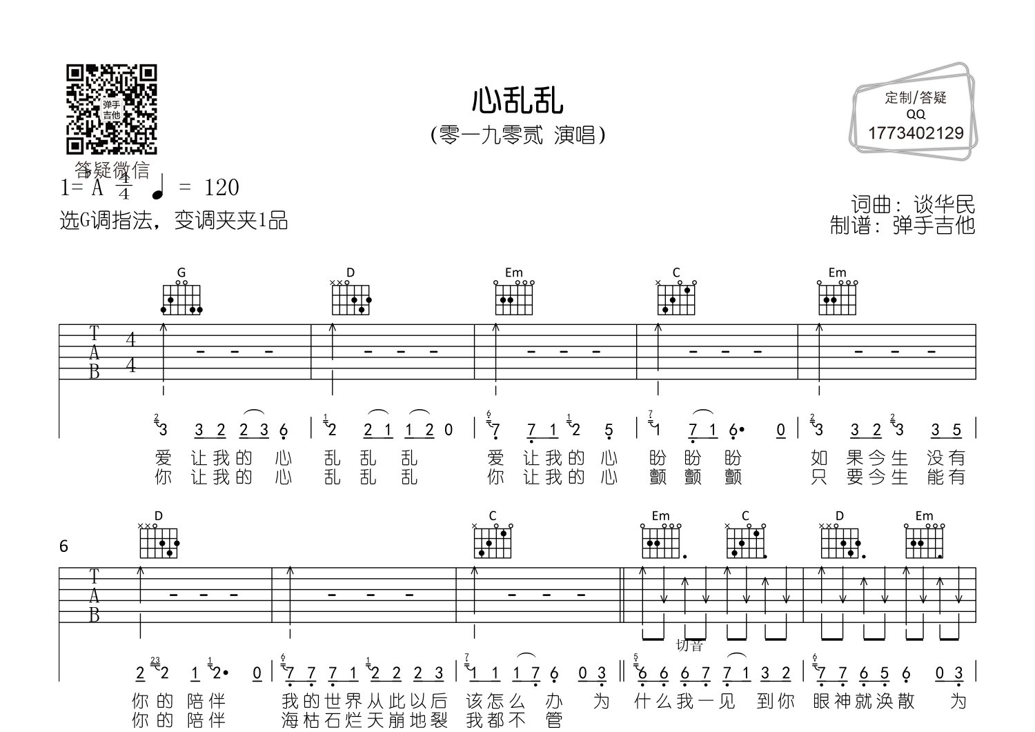 零一九零贰 心乱乱吉他谱G调 弹手吉他弹唱六线谱