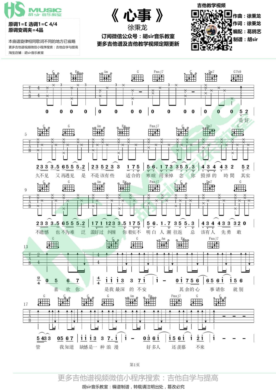 徐秉龙 心事吉他谱C调 胡Sir音乐教室弹唱六线谱