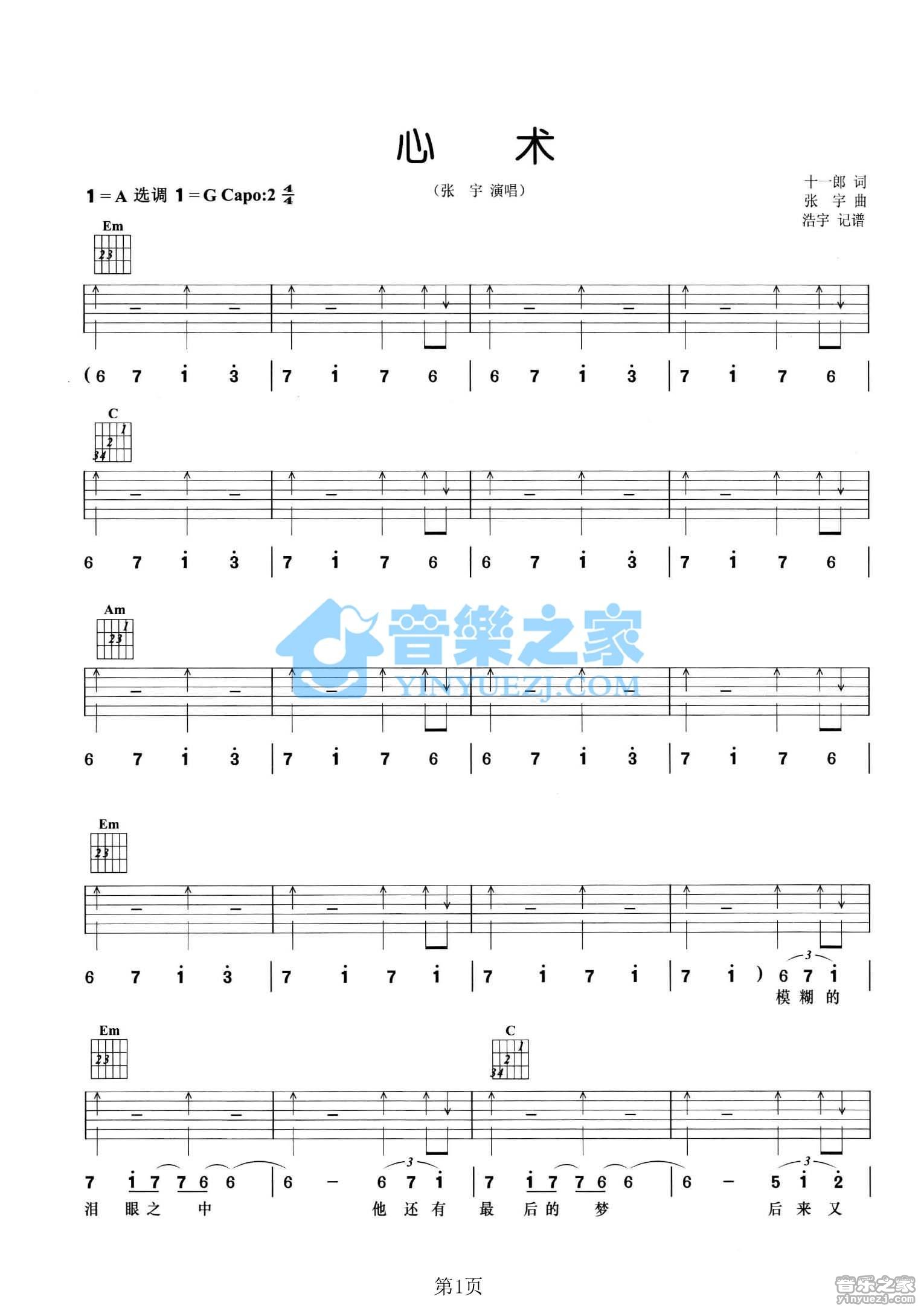 张宇 心术吉他谱A调 音乐之家弹唱六线谱