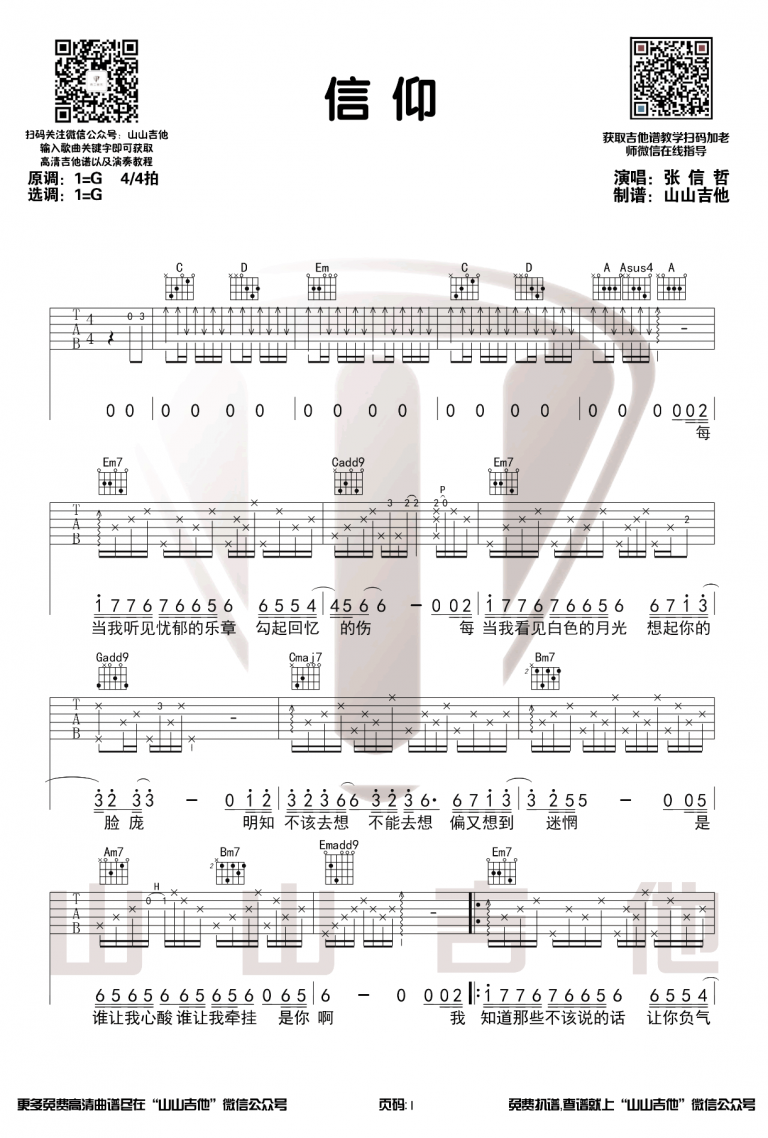 张信哲 信仰吉他谱G调 弹唱六线谱