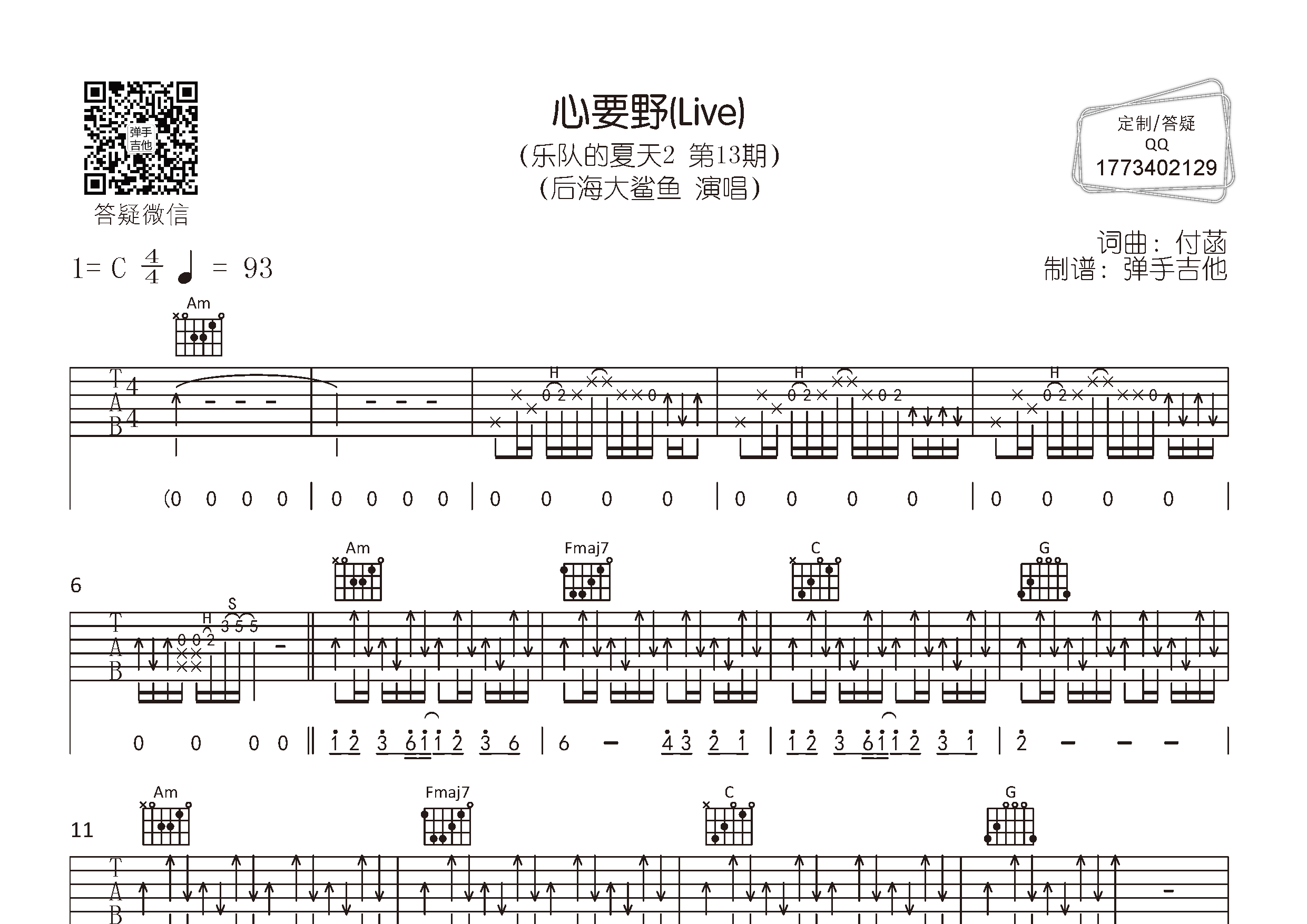 后海大鲨鱼 心要野吉他谱C调 弹手吉他弹唱六线谱