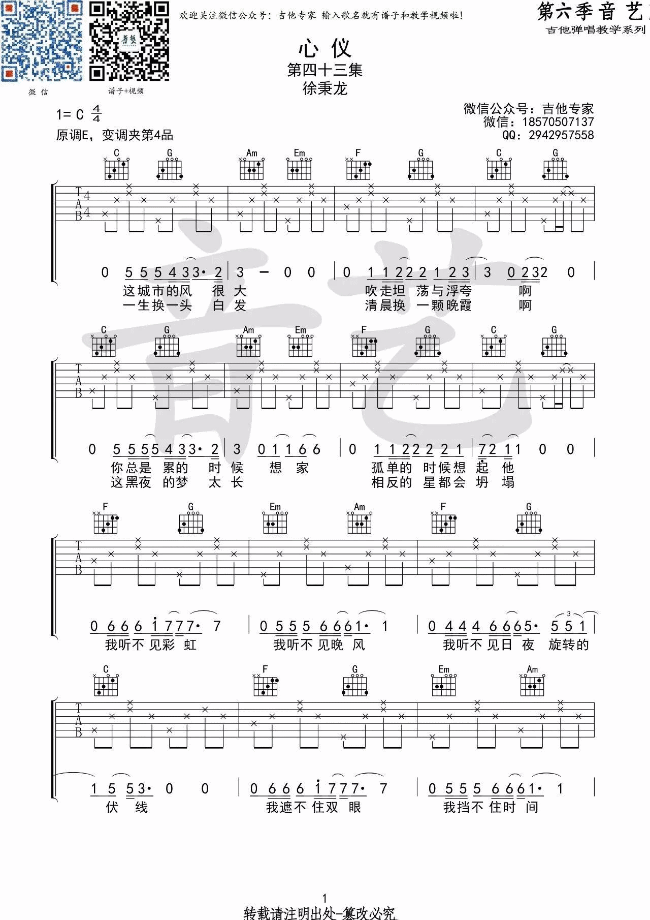 徐秉龙 心仪吉他谱C调 音艺吉他弹唱六线谱