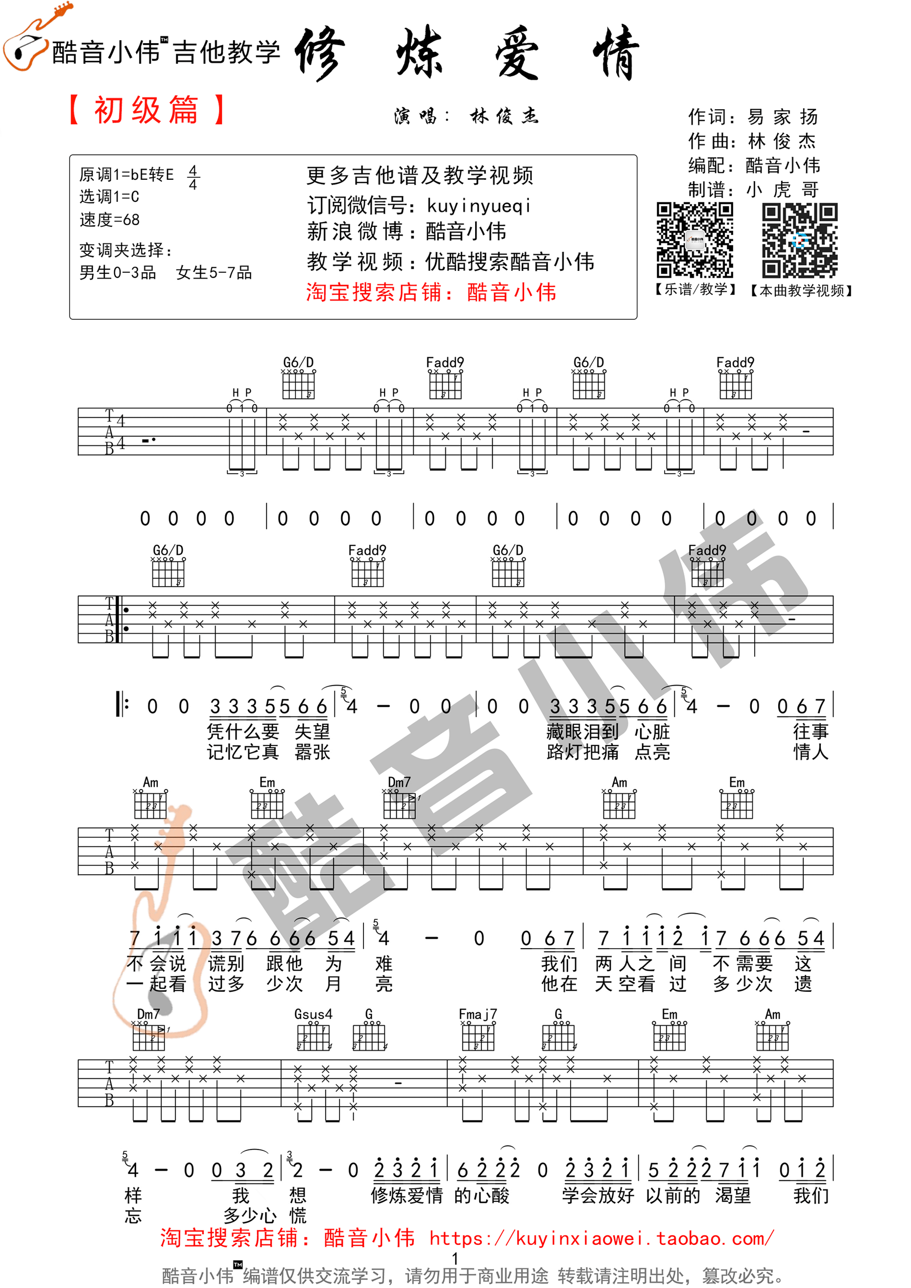 林俊杰 修炼爱情吉他谱C调 酷音小伟弹唱六线谱