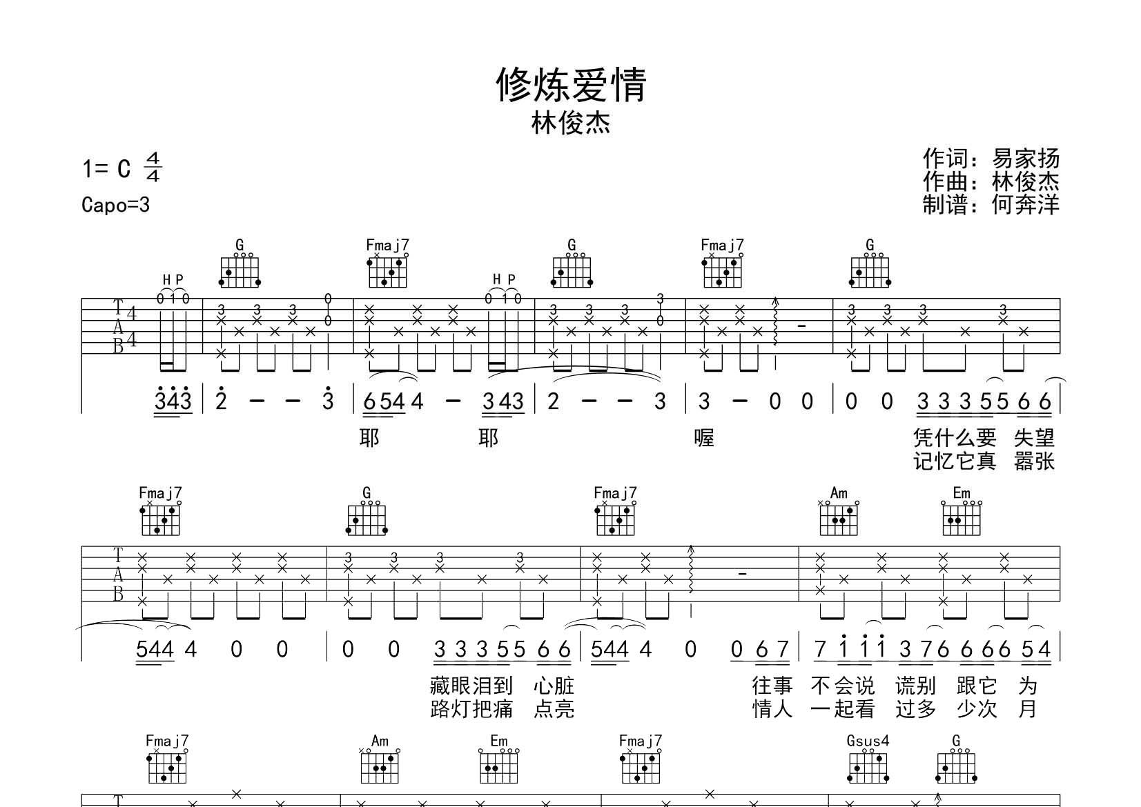 林俊杰 修炼爱情吉他谱C调 飞韵吉他弹唱六线谱
