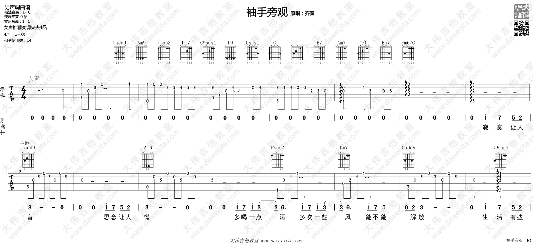 齐秦 袖手旁观吉他谱C调 大伟吉他教室弹唱六线谱