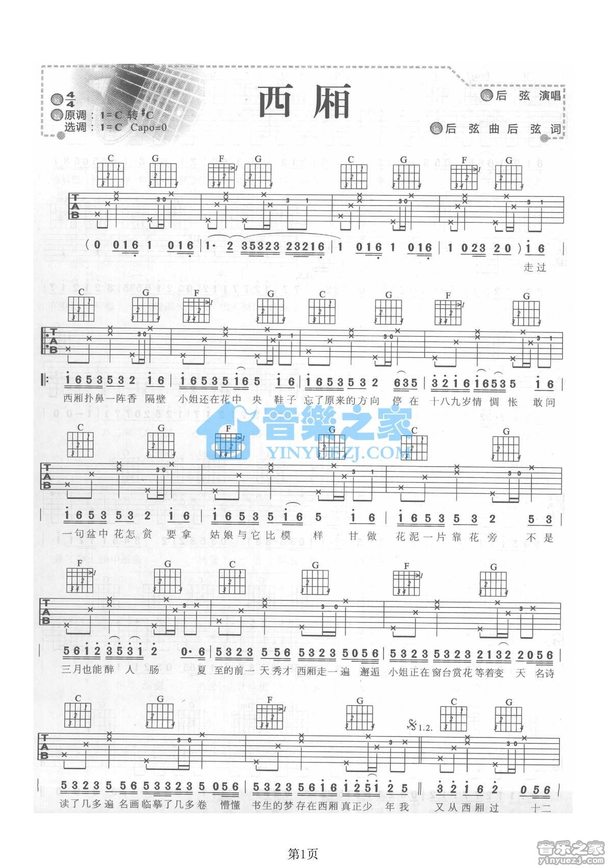 后弦 西厢吉他谱C调 音乐之家弹唱六线谱