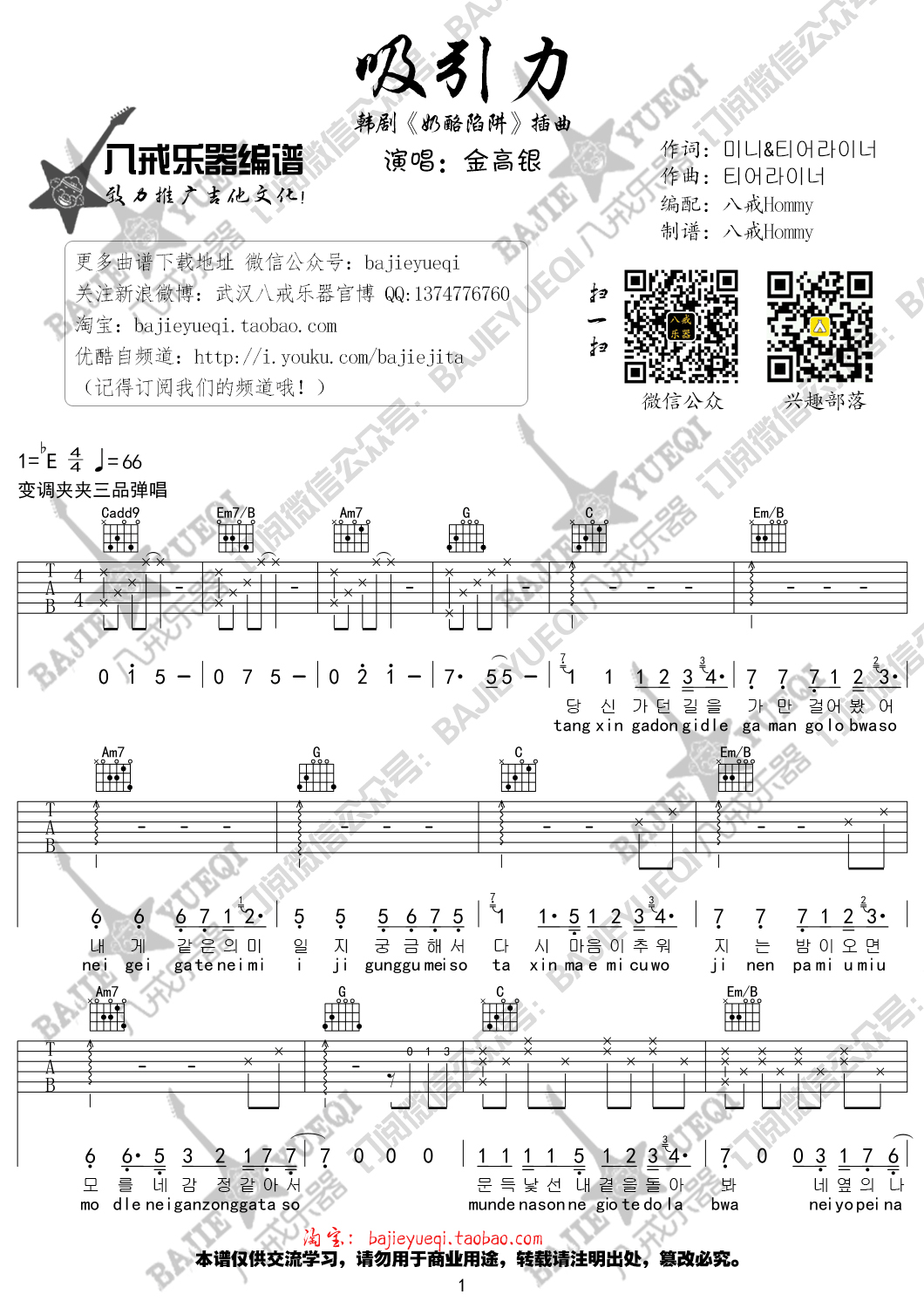 金高银 吸引力吉他谱E调 八戒乐器弹唱六线谱