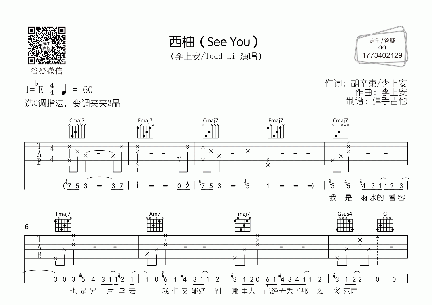 李上安/Todd-Li 西柚(See You)吉他谱C调 弹手吉他弹唱六线谱