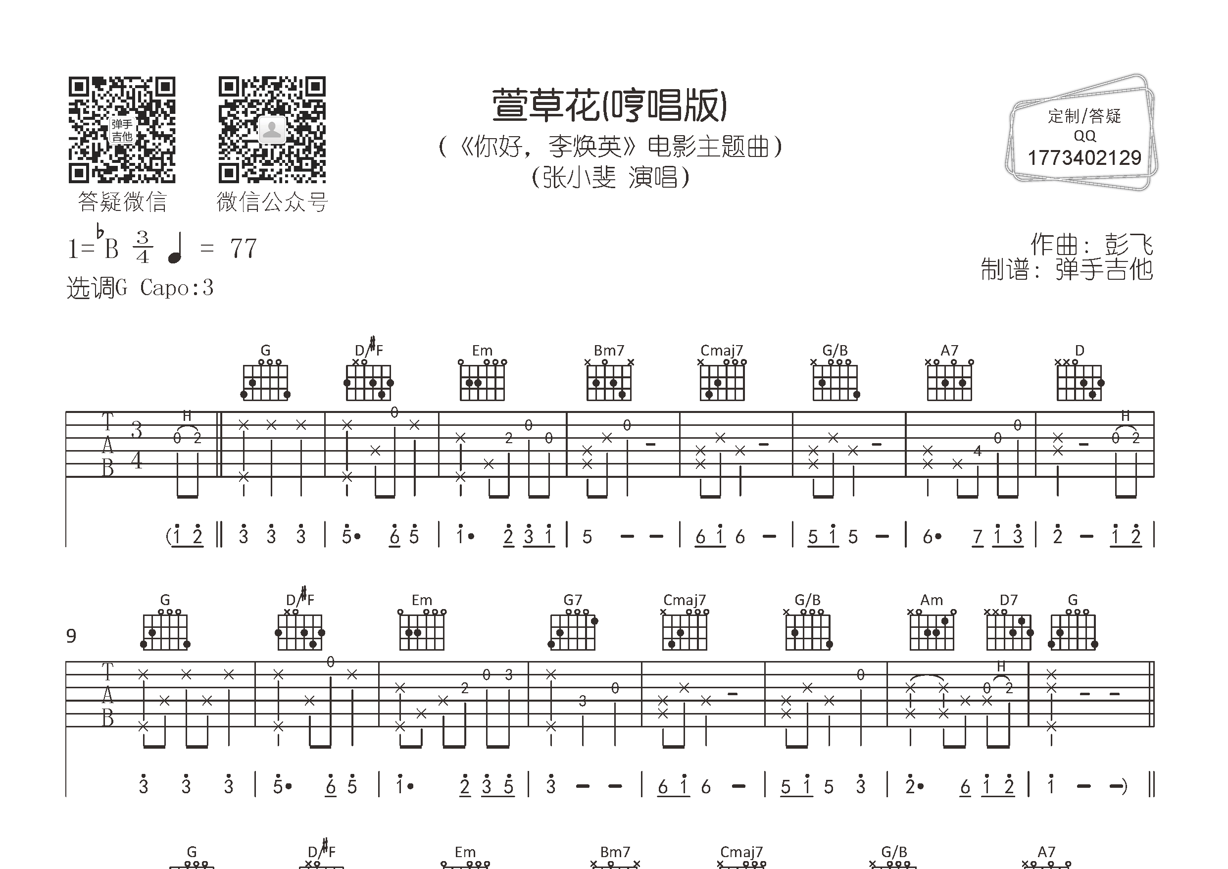 张小斐 萱草花(哼唱版)吉他谱G调 弹手吉他弹唱六线谱