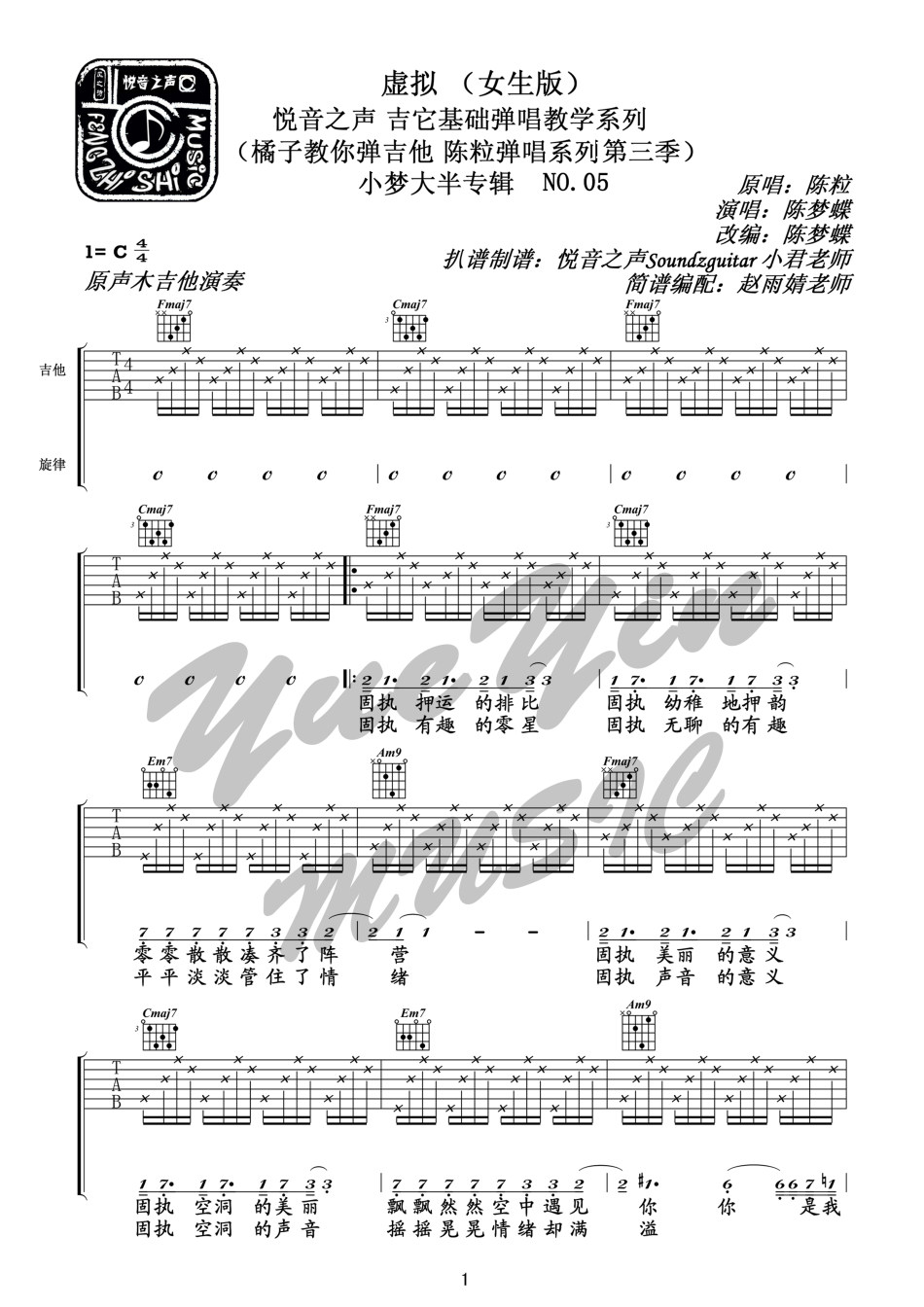 陈粒 虚拟吉他谱C调 悦音之声弹唱六线谱