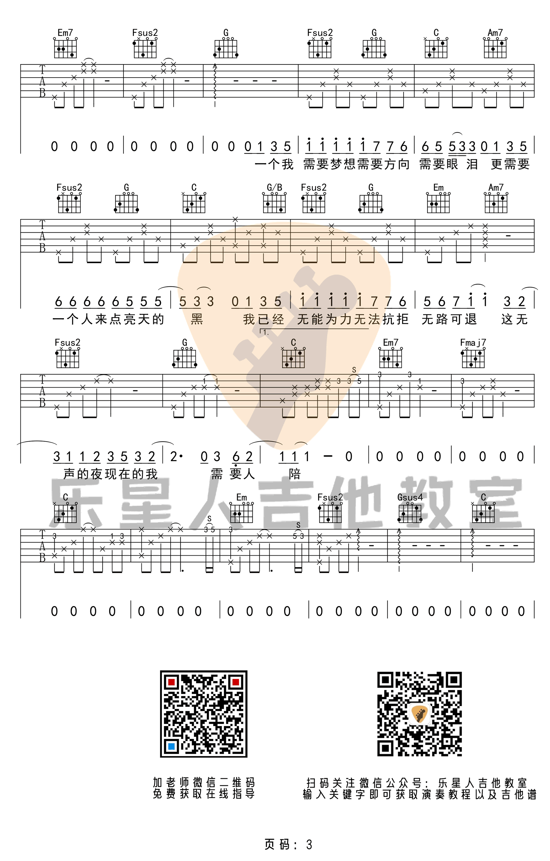 王力宏 需要人陪吉他谱C调 乐星人吉他教室弹唱六线谱