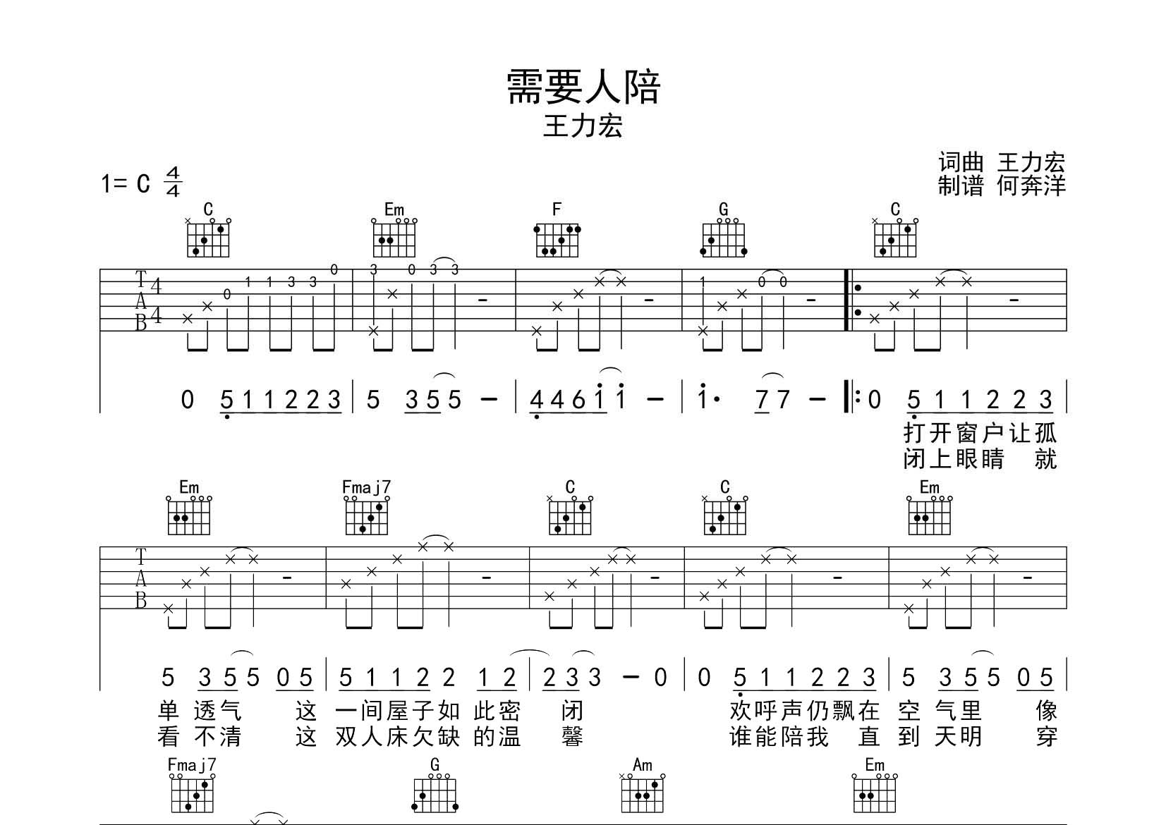 王力宏 需要人陪吉他谱C调 飞韵吉他弹唱六线谱