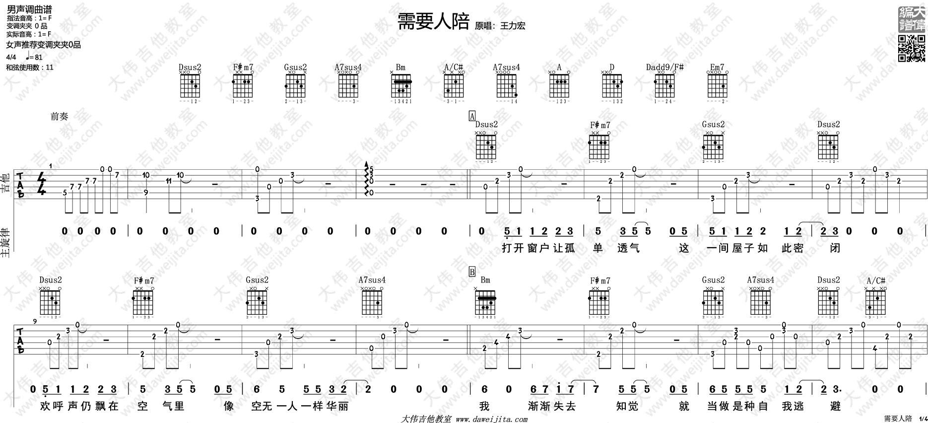 王力宏 需要人陪吉他谱F调 大伟吉他教室弹唱六线谱