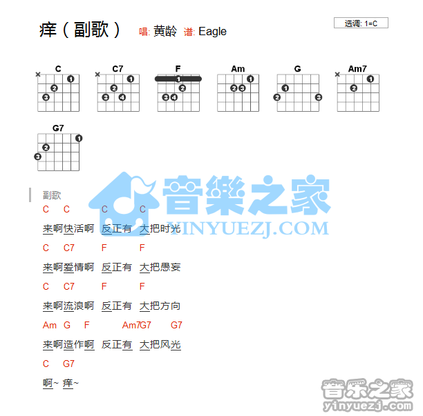 黄龄 痒吉他谱C调 音乐之家弹唱六线谱