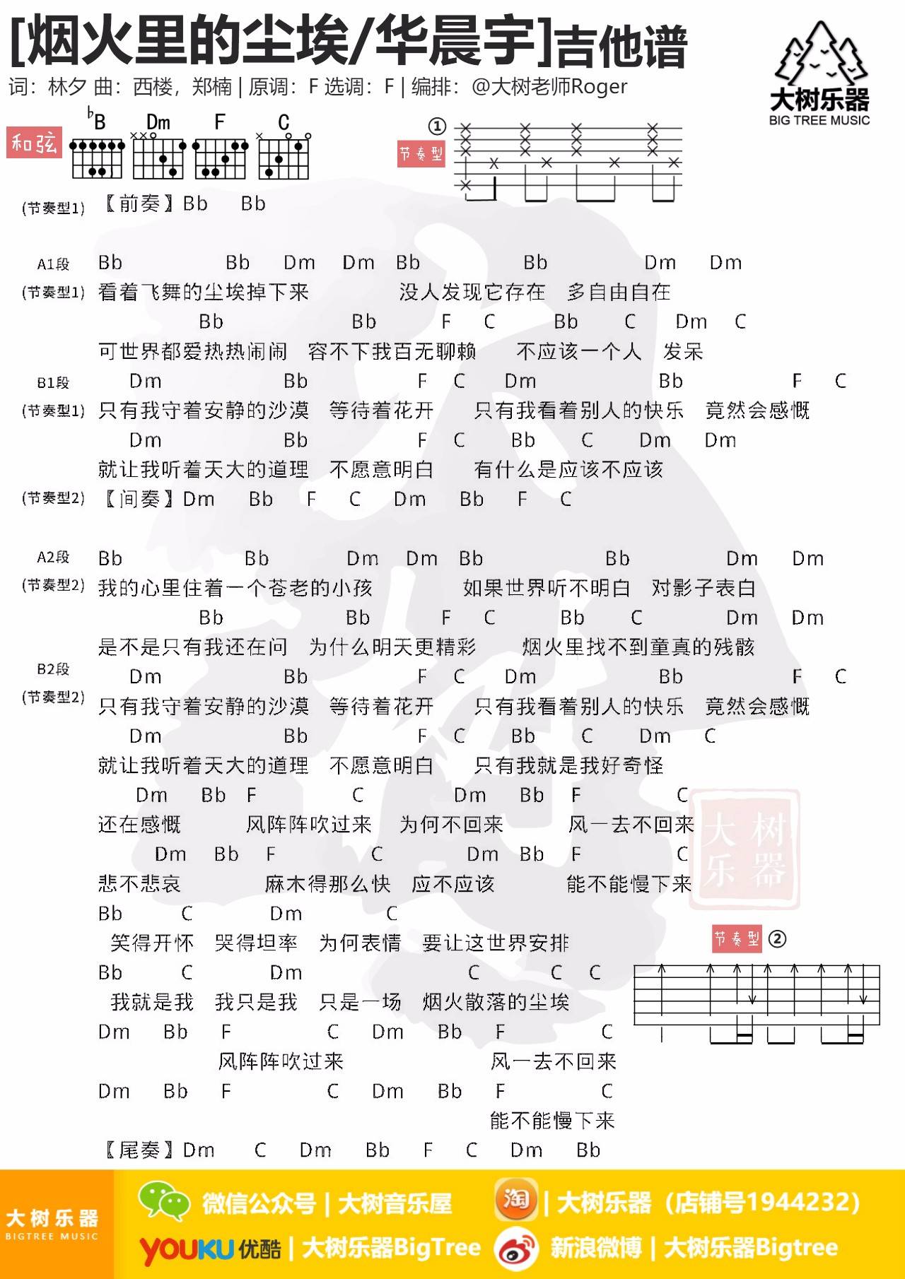 华晨宇 烟火里的尘埃吉他谱F调 大树音乐屋弹唱六线谱
