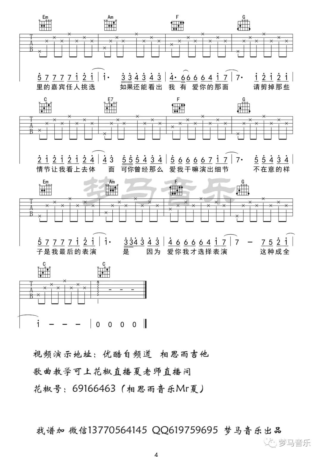 薛之谦 演员吉他谱C调 梦马音乐弹唱六线谱