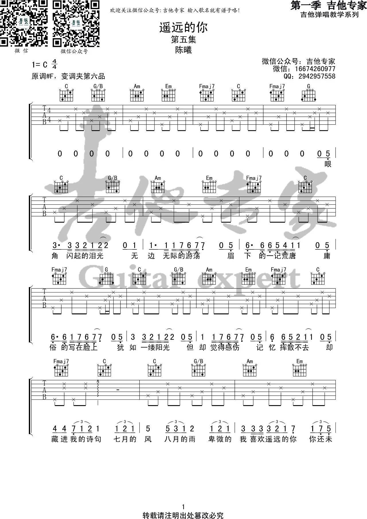 陈曦 遥远的你吉他谱C调 音艺吉他弹唱六线谱