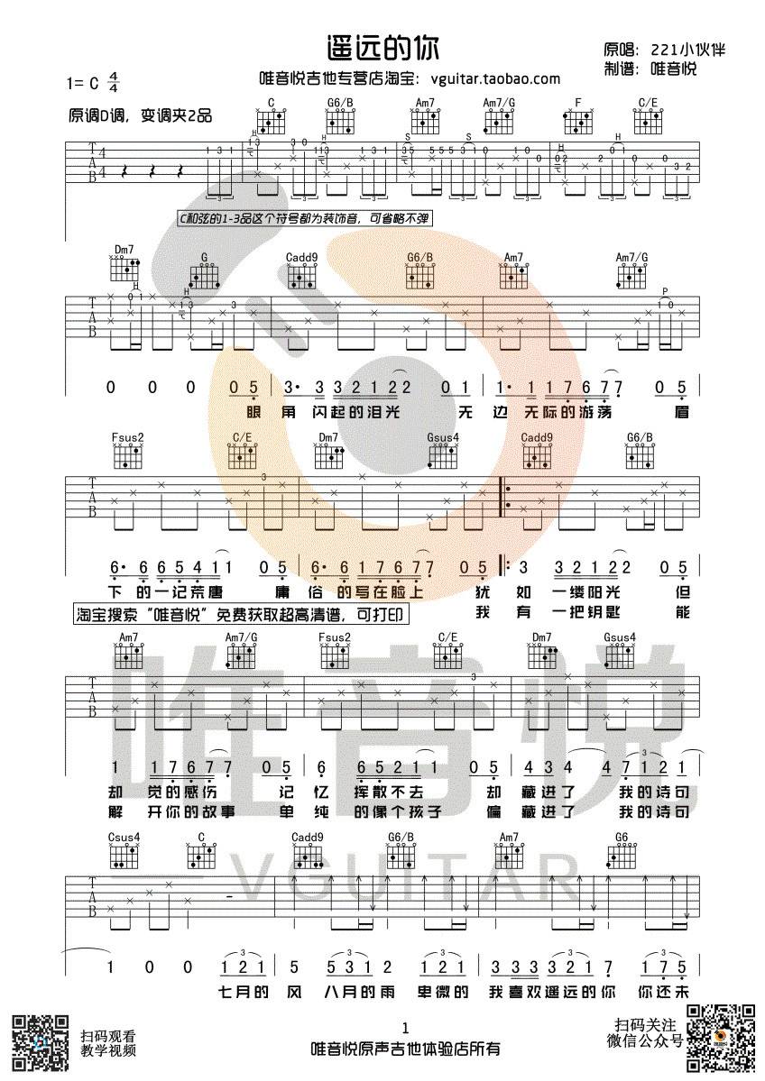 211小伙伴 遥远的你吉他谱C调 唯音悦弹唱六线谱