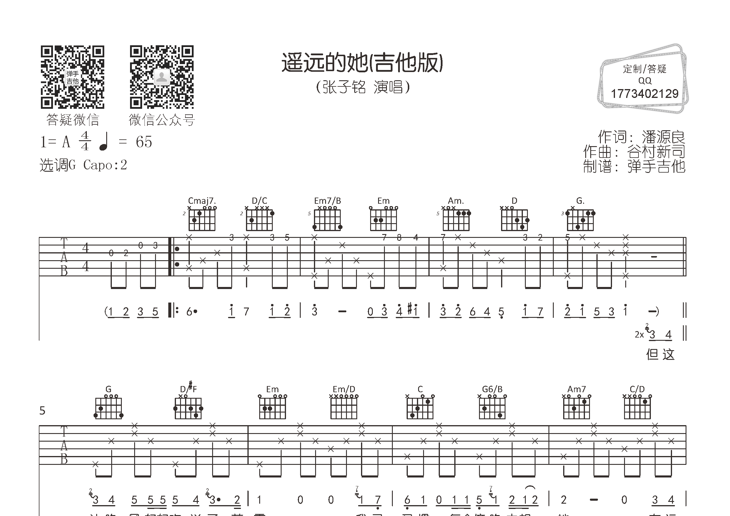 张子铭 遥远的她吉他谱G调 弹手吉他弹唱六线谱