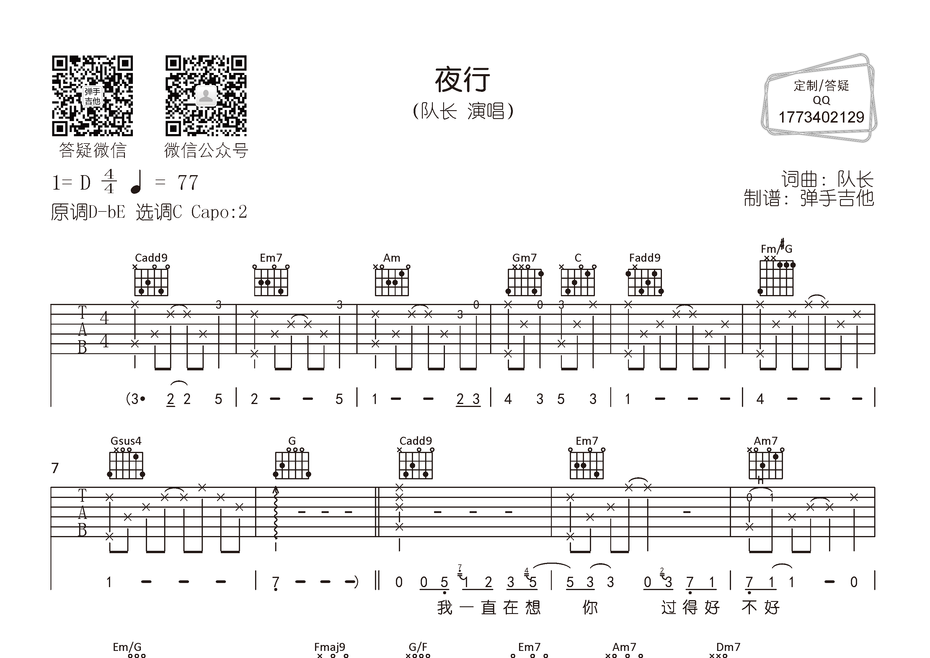 队长 夜行吉他谱C调 弹手吉他弹唱六线谱