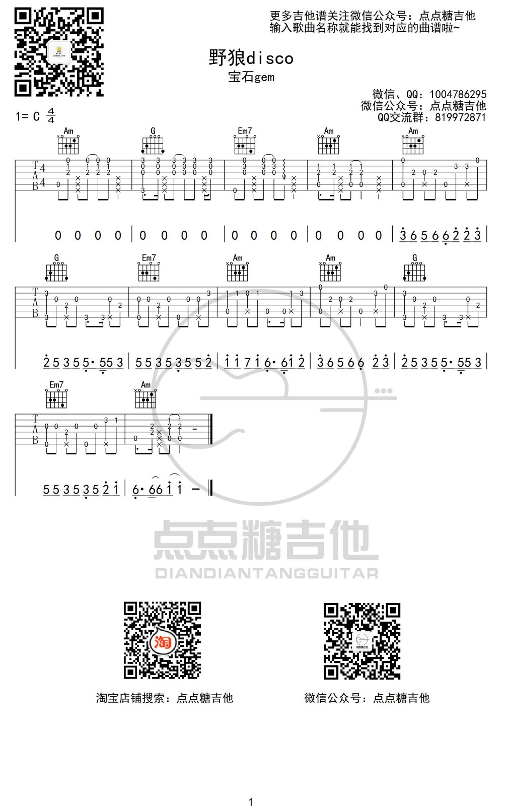 宝石gem 野狼disco指弹谱 C调附前奏 点点糖吉他编配