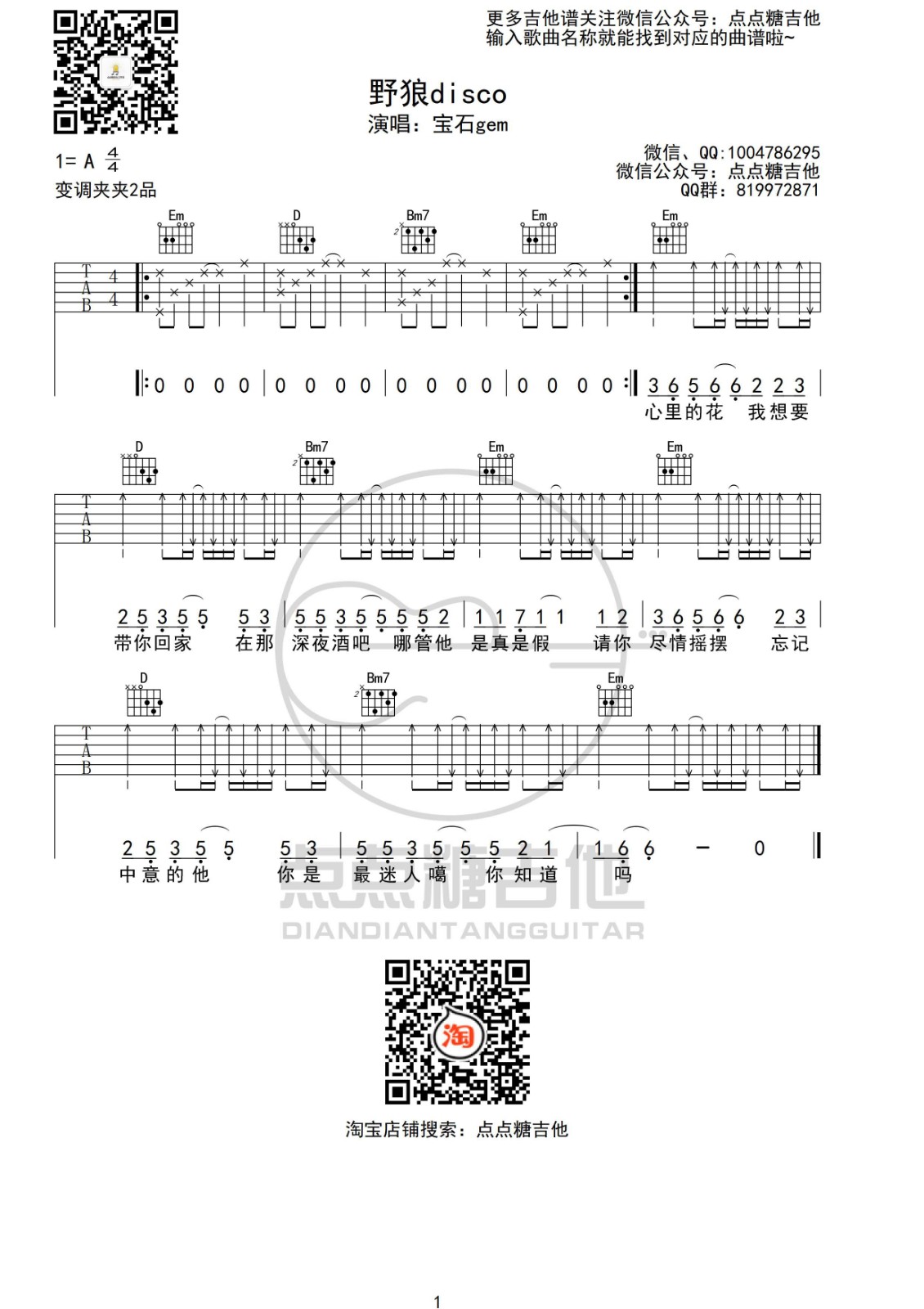 宝石gem 野狼disco吉他谱G调 点点糖吉他弹唱六线谱