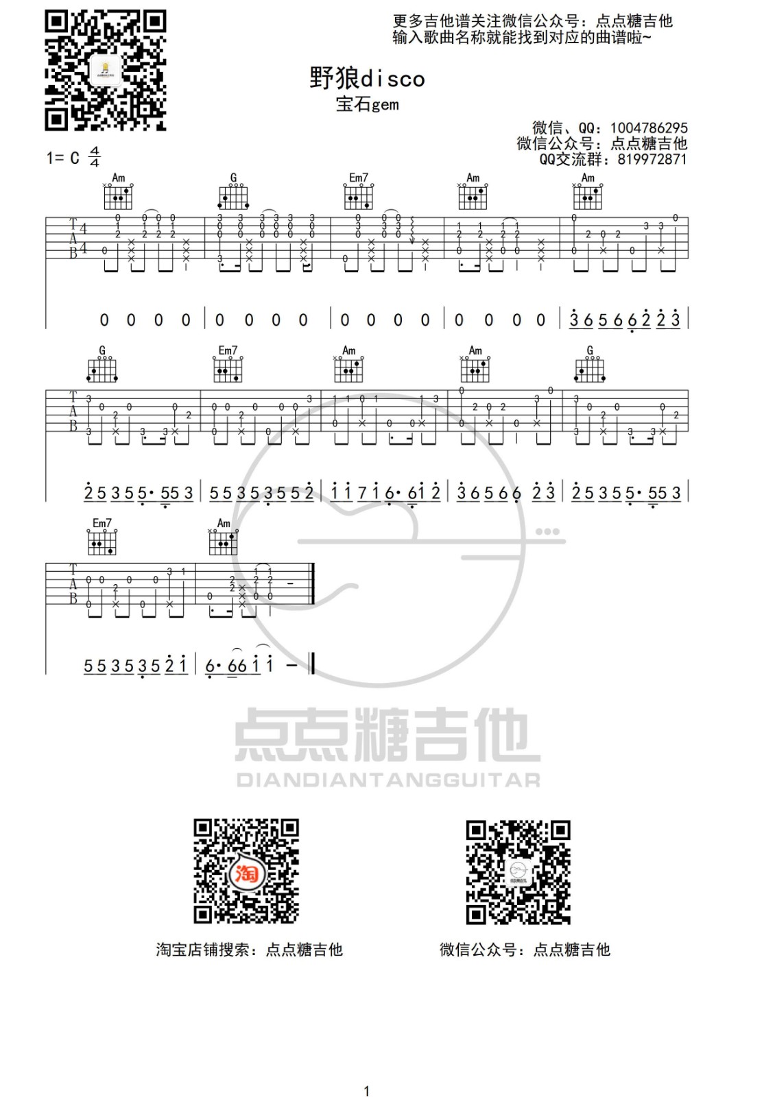 宝石gem 野狼disco吉他谱G调 点点糖吉他弹唱六线谱
