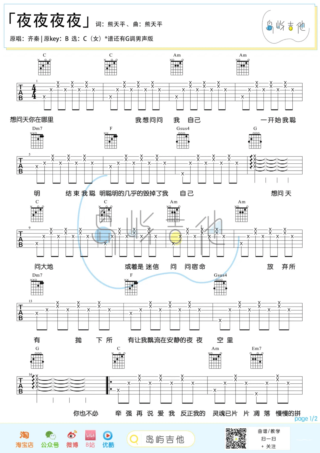 梁静茹 夜夜夜夜吉他谱C调 弹唱六线谱