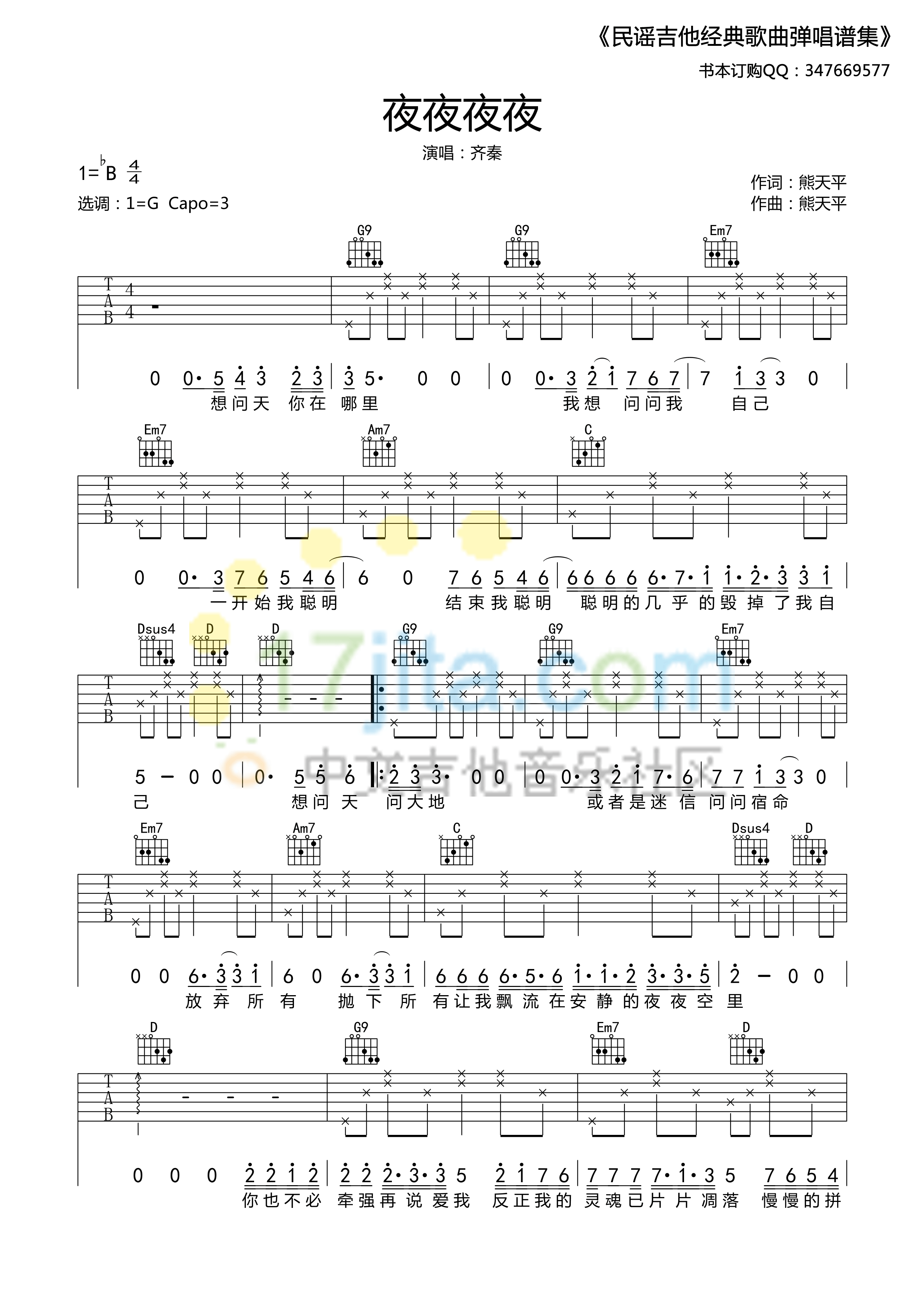齐秦 夜夜夜夜吉他谱G调 17吉他网弹唱六线谱