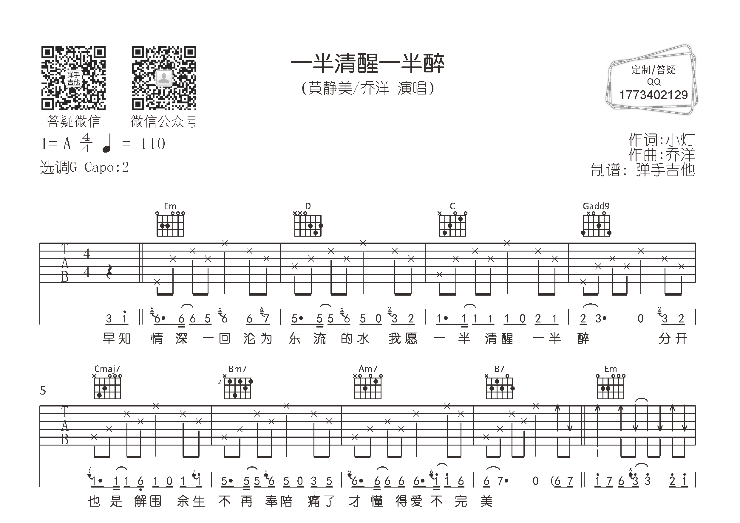 黄静美/乔洋 一半清醒一半醉吉他谱G调 弹手吉他弹唱六线谱