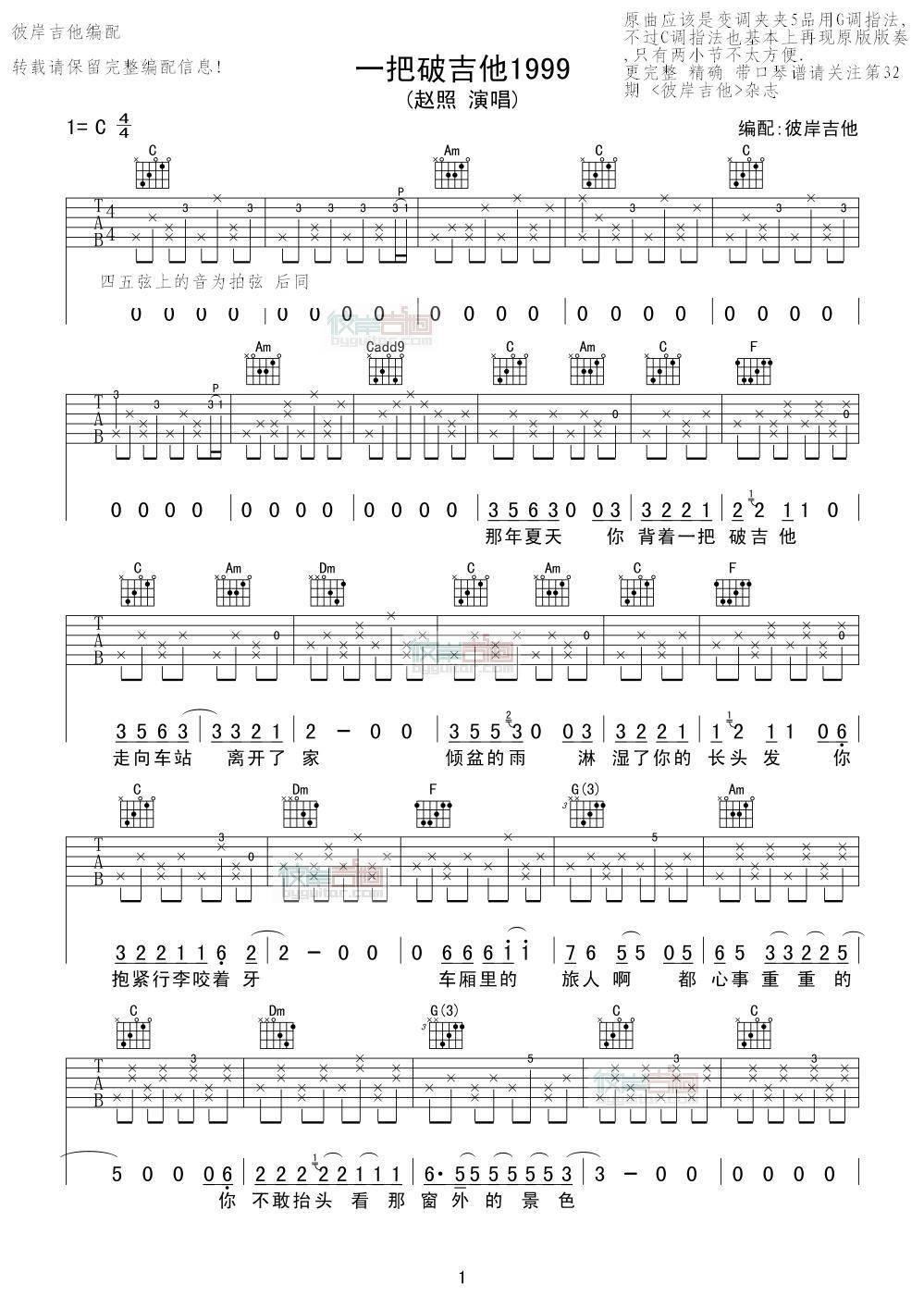 赵照 一把破吉他1999吉他谱C调 彼岸吉他弹唱六线谱