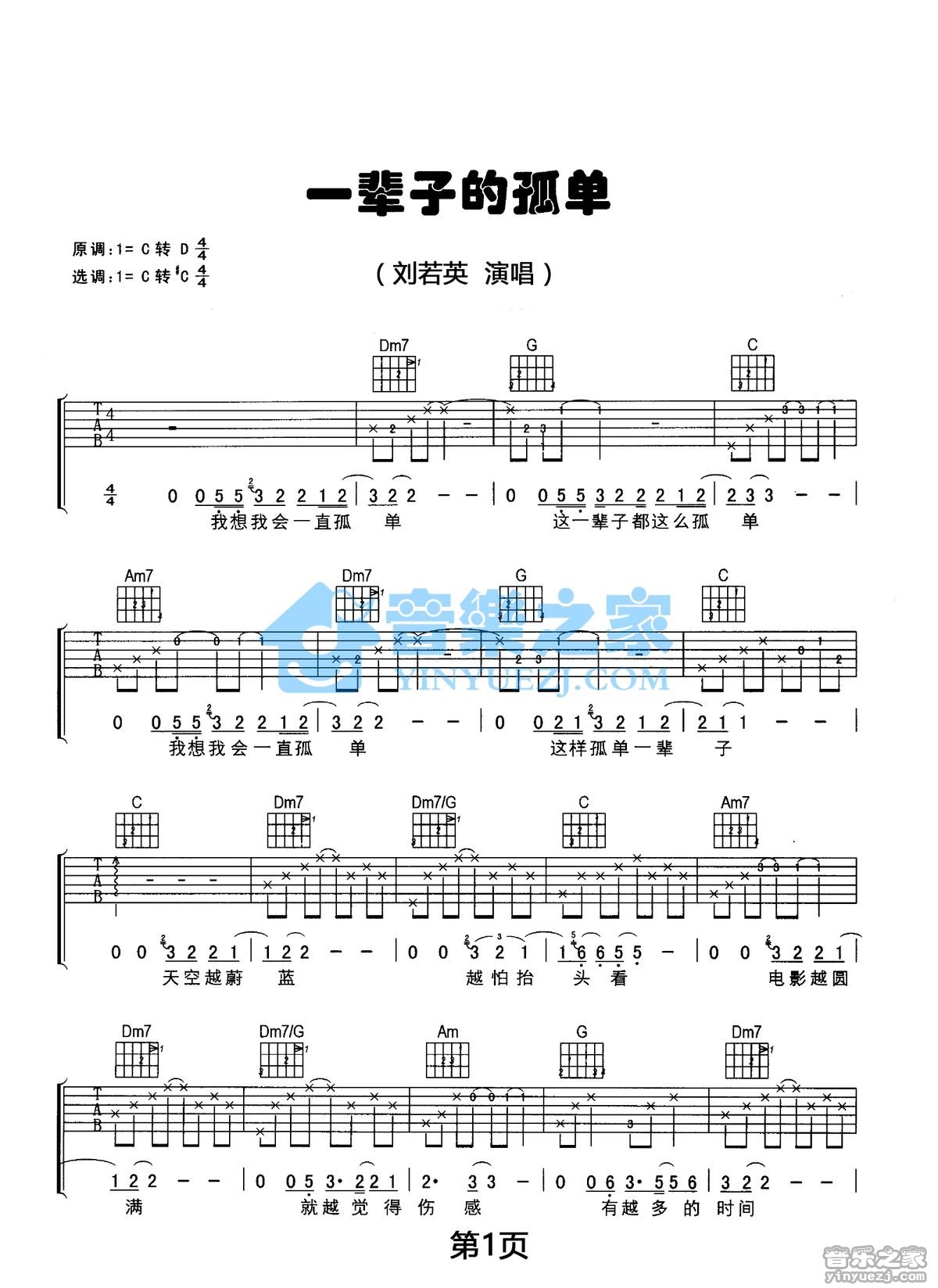 刘若英 一辈子孤单吉他谱C调 音乐之家弹唱六线谱