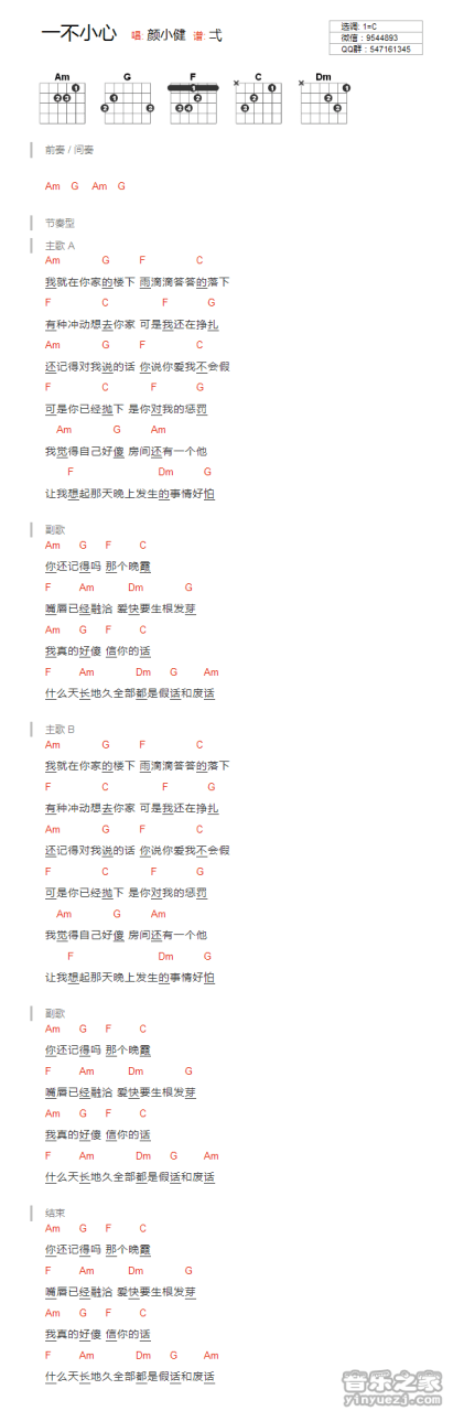 颜小健 一不小心吉他谱 弹唱六线谱