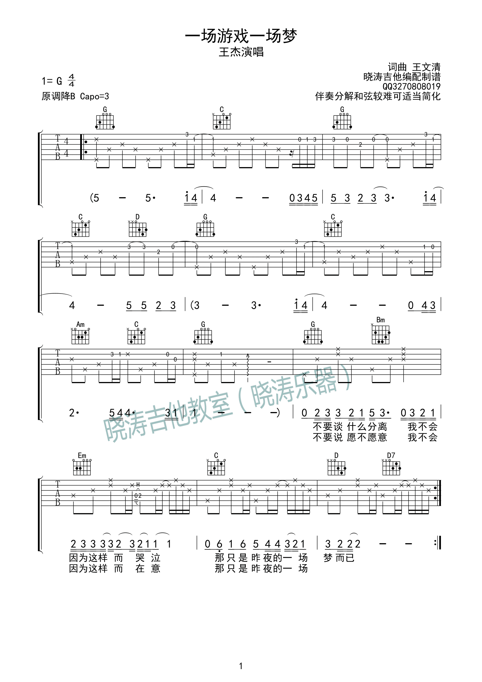 王杰 一场游戏一场梦吉他谱G调 晓涛吉他教室弹唱六线谱