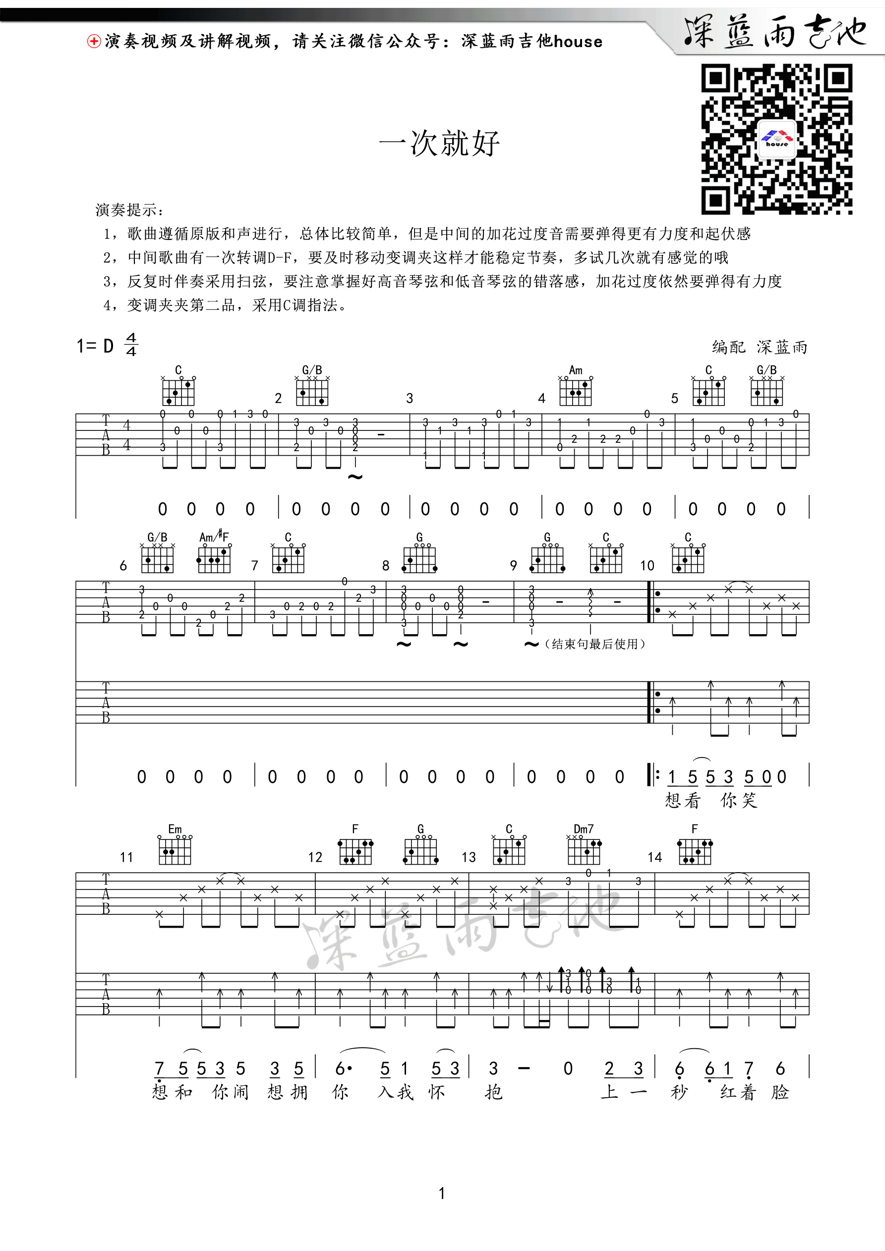 杨宗纬 一次就好吉他谱C调 深蓝雨吉他弹唱六线谱