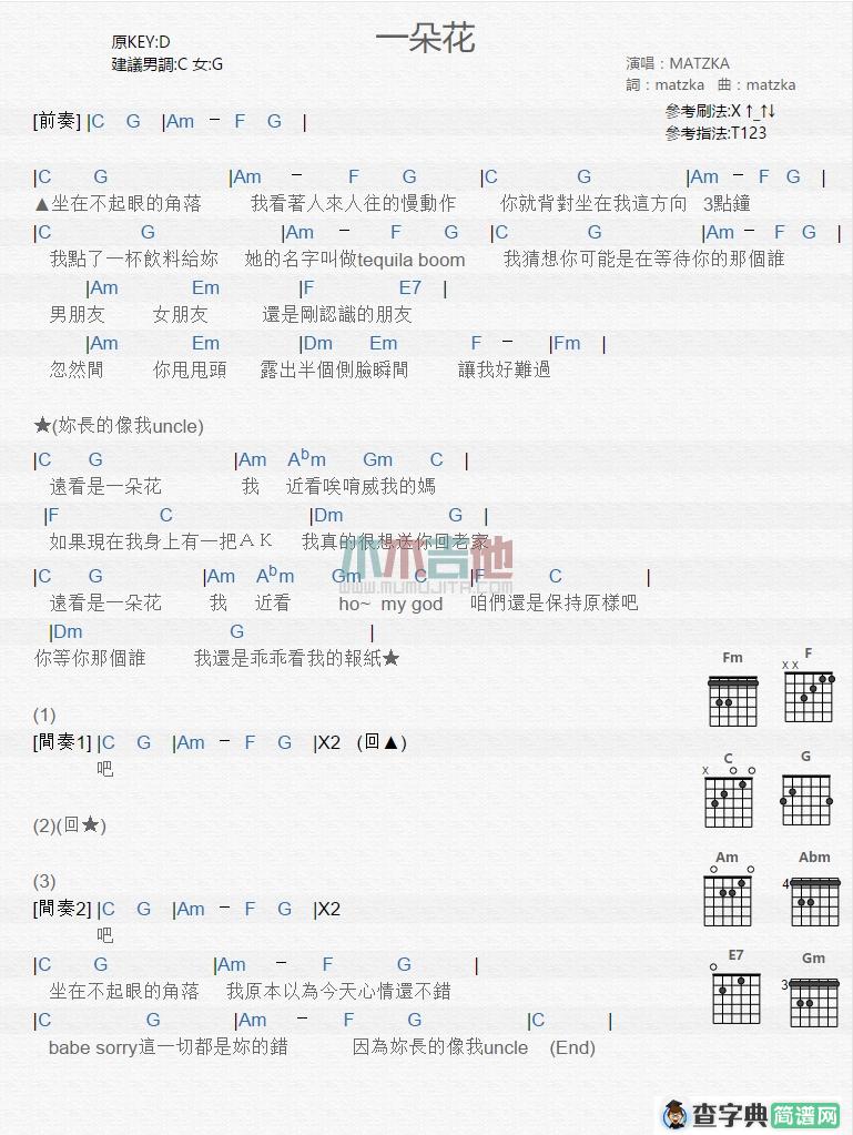 MATZKA 一朵花吉他谱C调 木木吉他弹唱六线谱