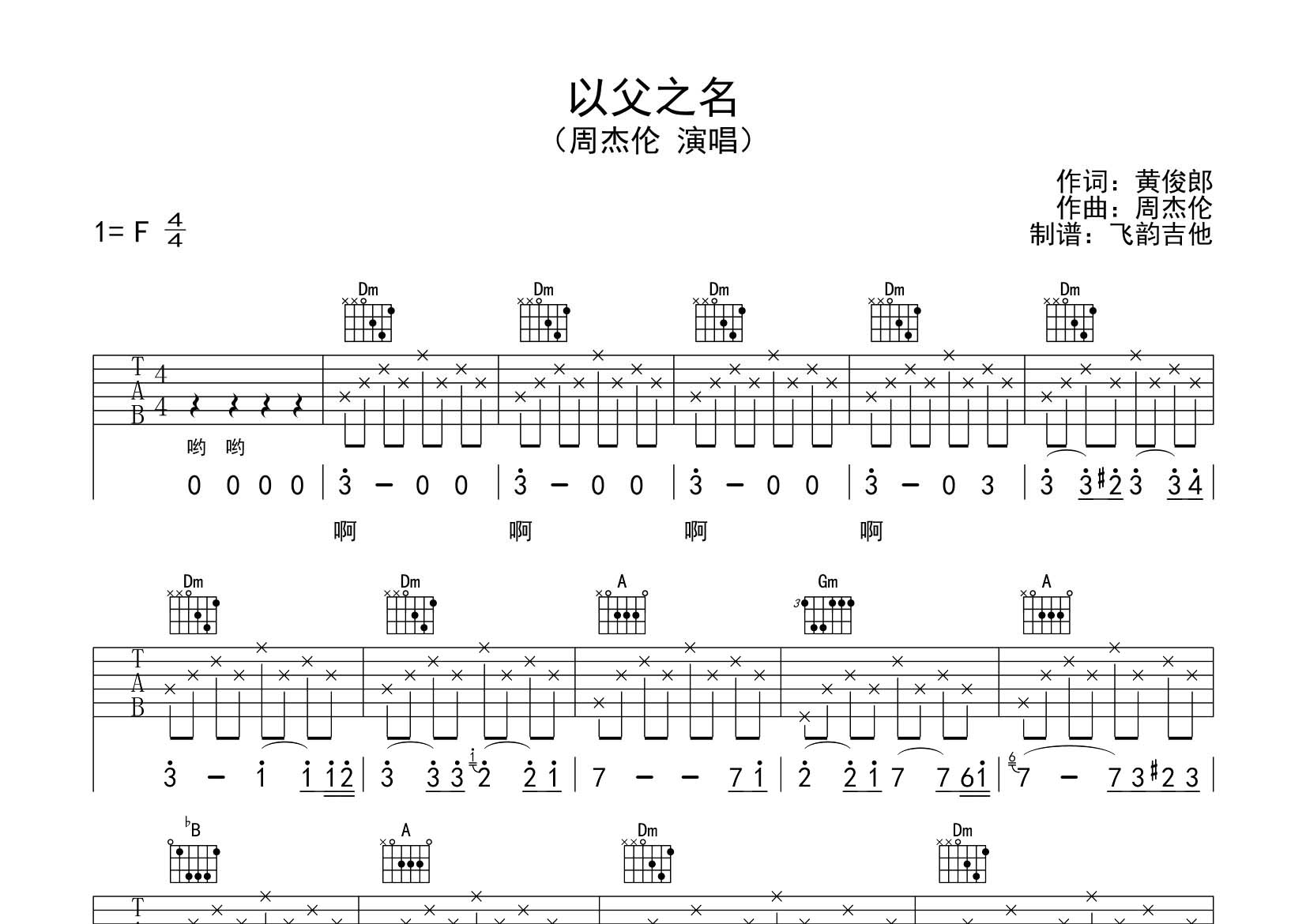 周杰伦 以父之名吉他谱F调 飞韵吉他弹唱六线谱