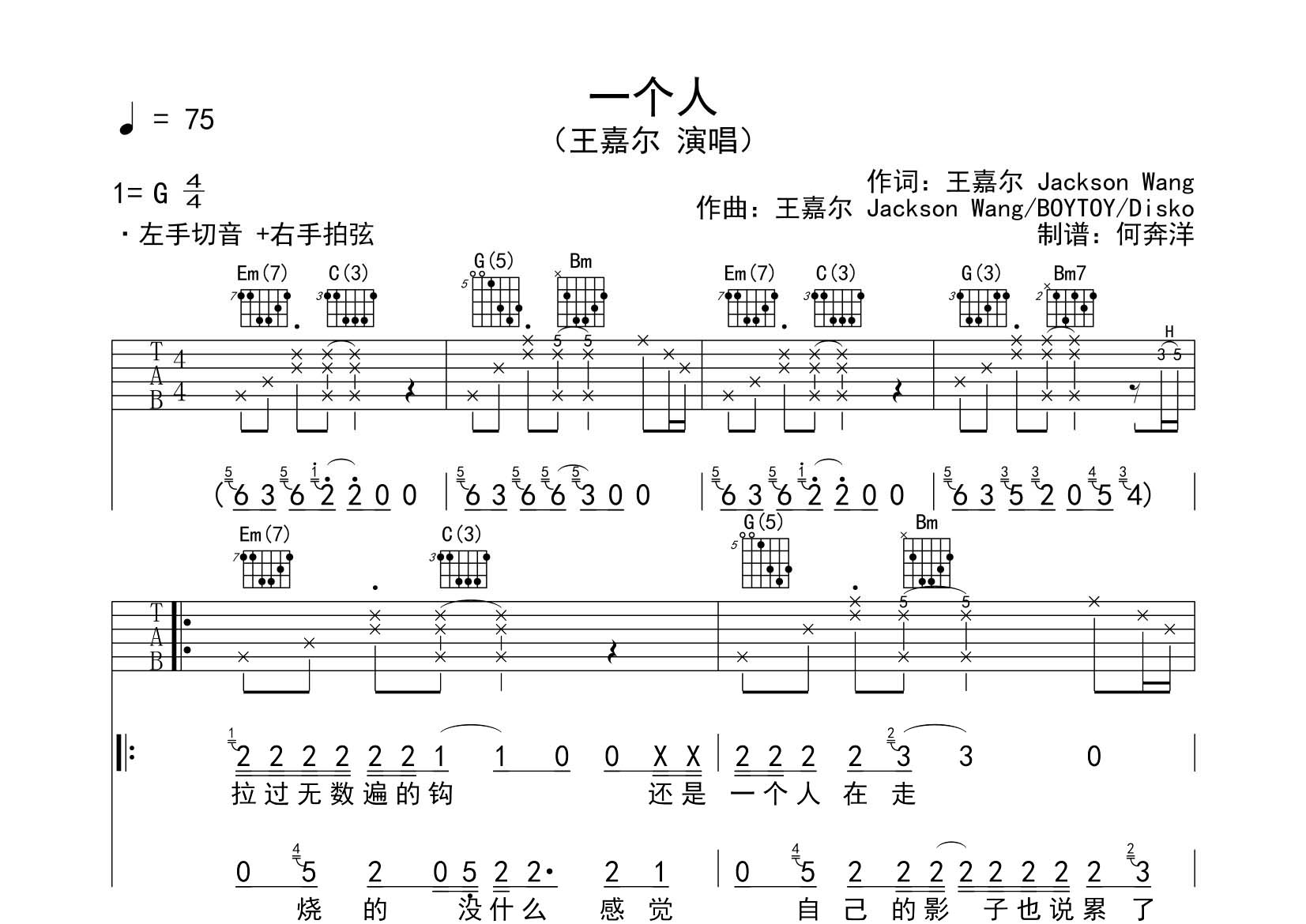 王嘉尔 一个人吉他谱G调 飞韵吉他弹唱六线谱
