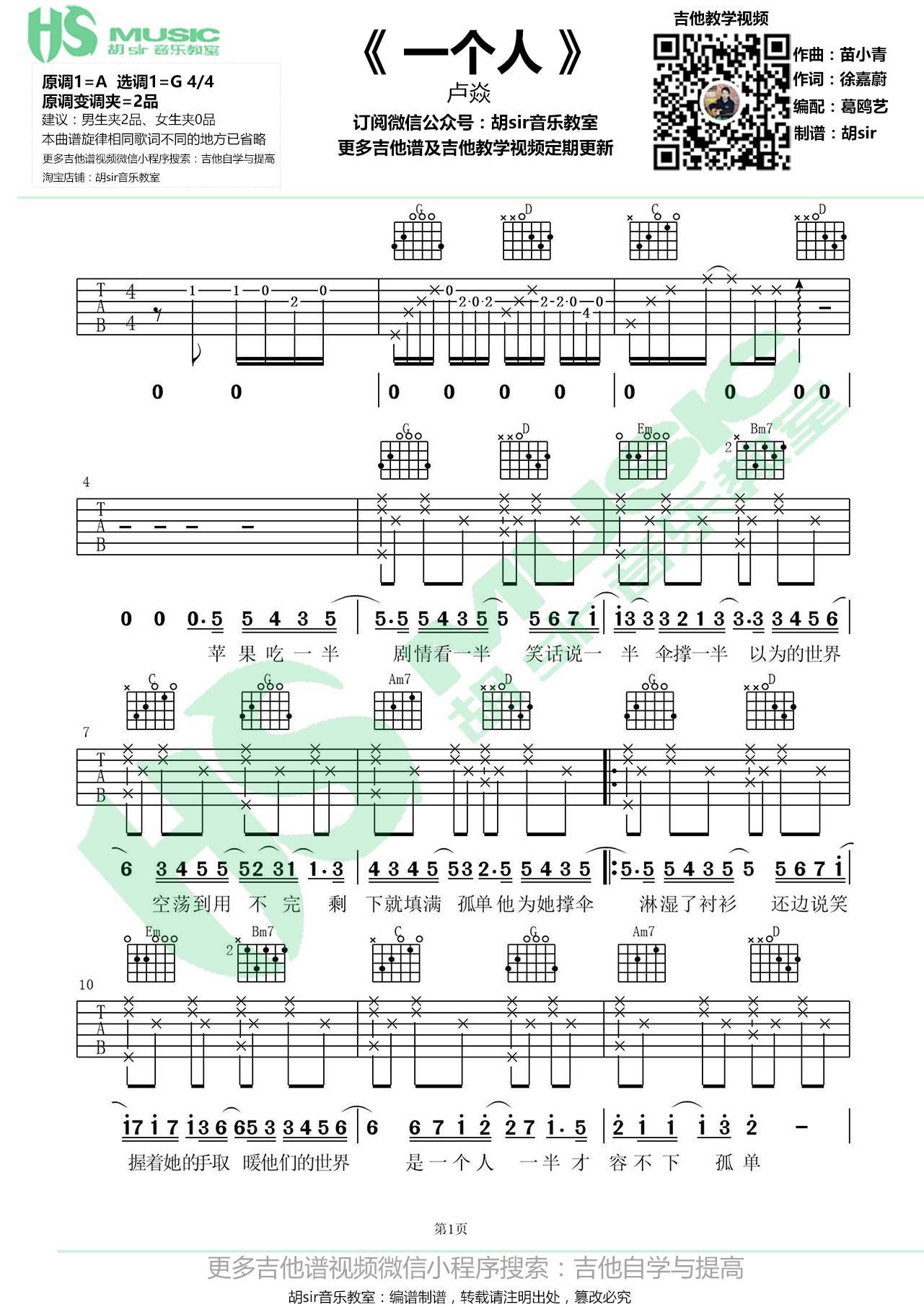 卢焱 一个人吉他谱G调 胡Sir音乐教室弹唱六线谱