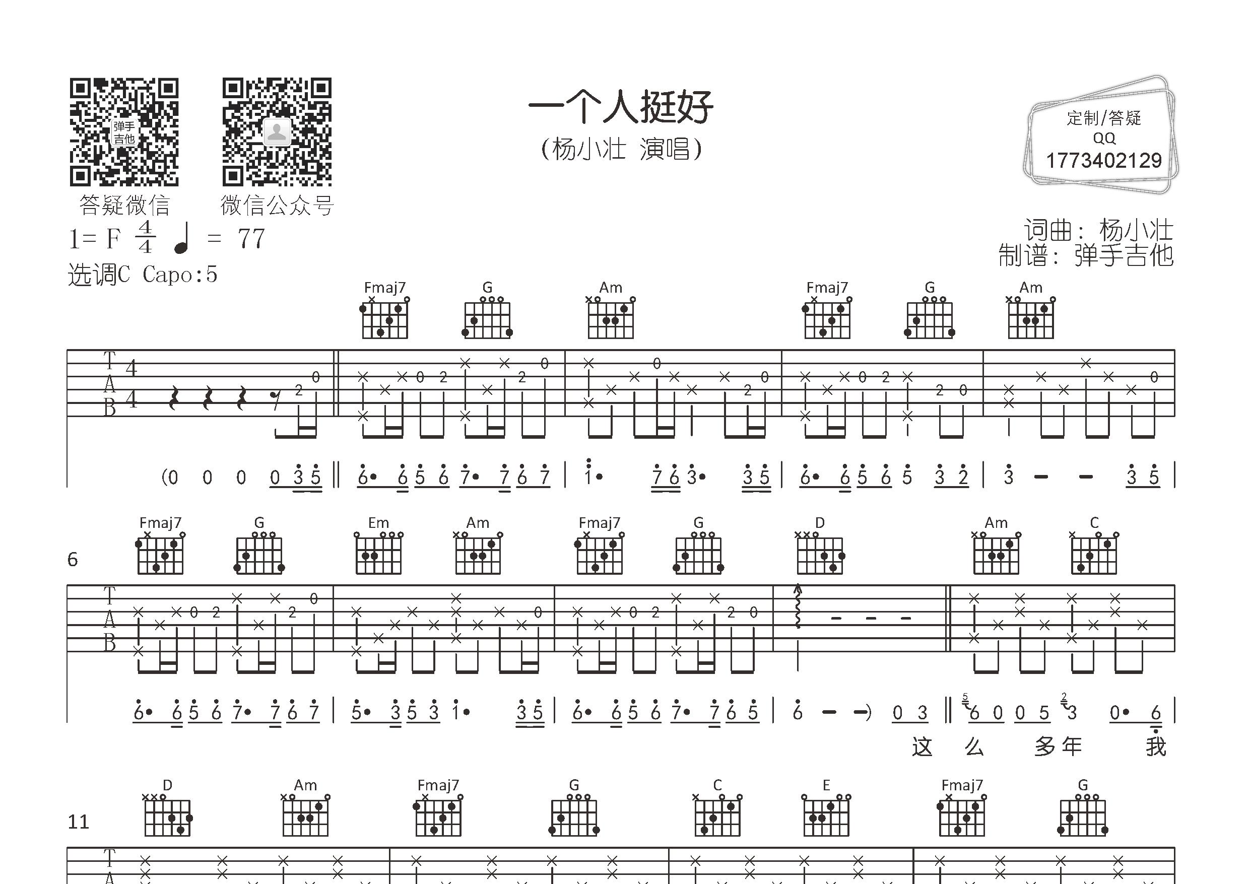 杨小壮 一个人挺好吉他谱C调 弹手吉他弹唱六线谱