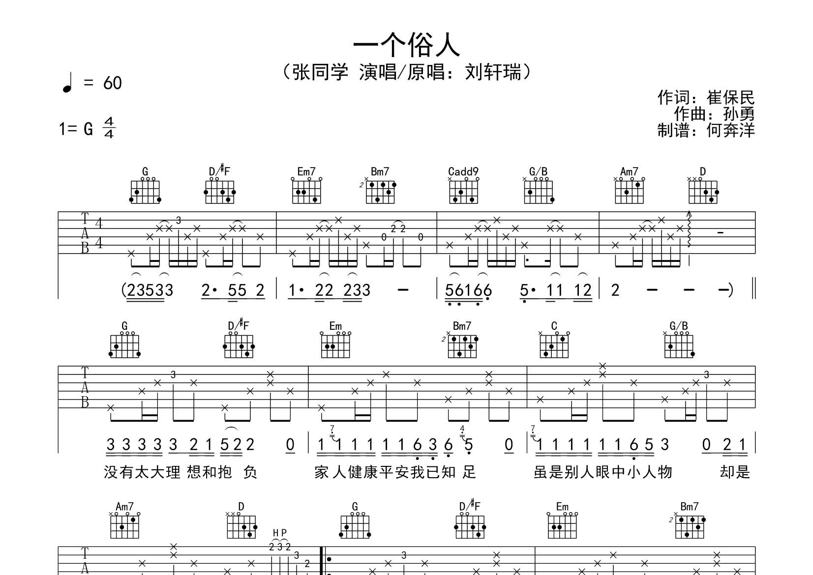 张同学 一个俗人吉他谱G调 飞韵吉他弹唱六线谱