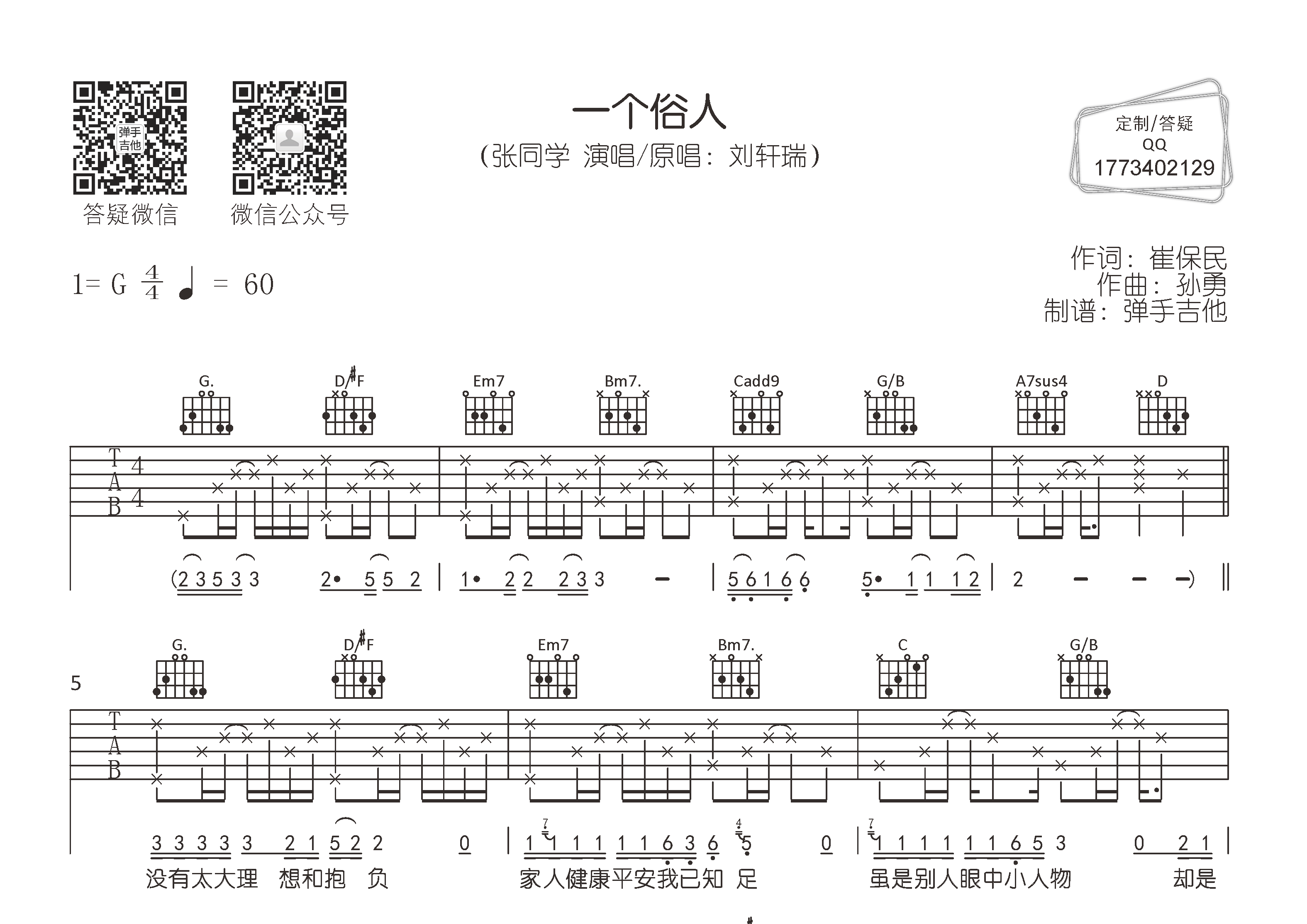 张同学 一个俗人吉他谱G调 弹手吉他弹唱六线谱