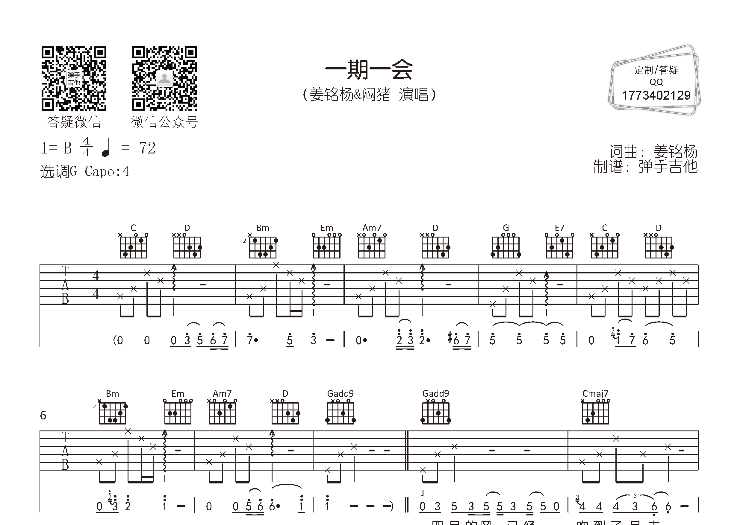 姜铭杨/闷猪 一期一会吉他谱G调 弹手吉他弹唱六线谱