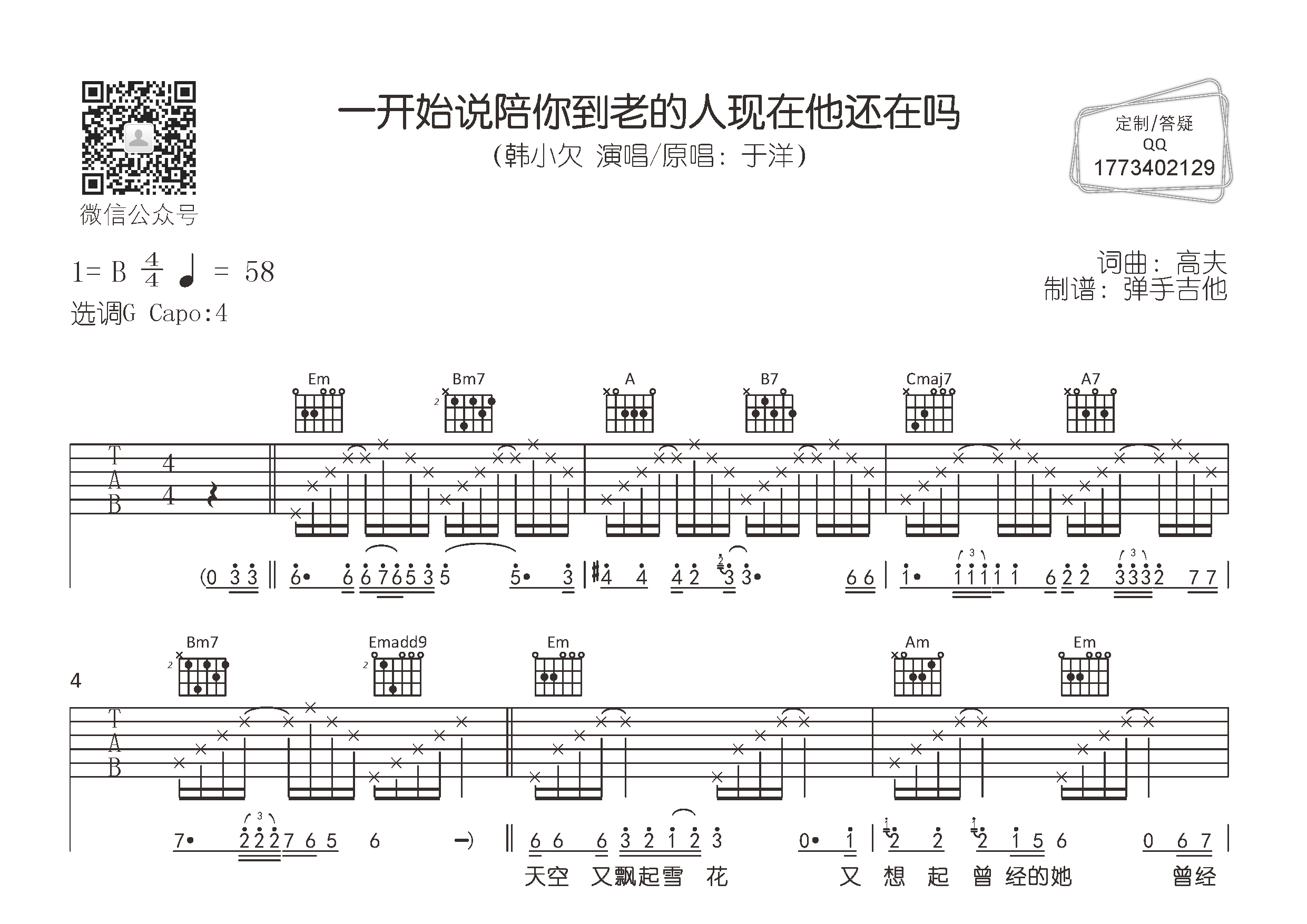 韩小欠 一开始说陪你到老的人现在他还在吗吉他谱G调 弹手吉他弹唱六线谱