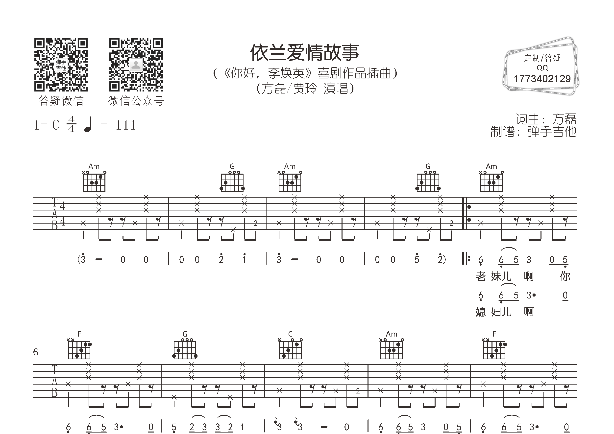 方磊/贾玲 依兰爱情故事吉他谱C调 弹手吉他弹唱六线谱