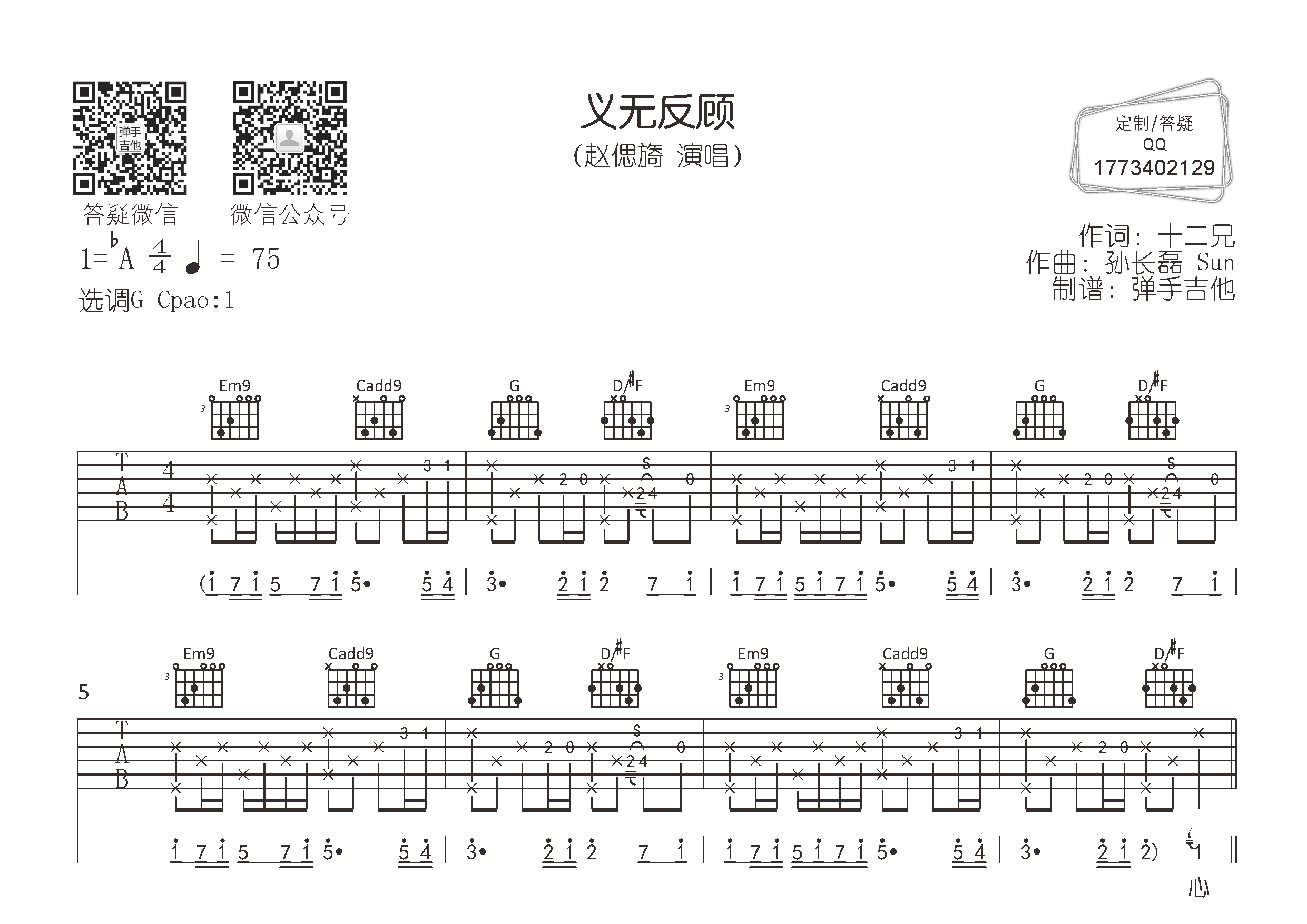 赵偲旖 义无反顾吉他谱G调 弹手吉他弹唱六线谱